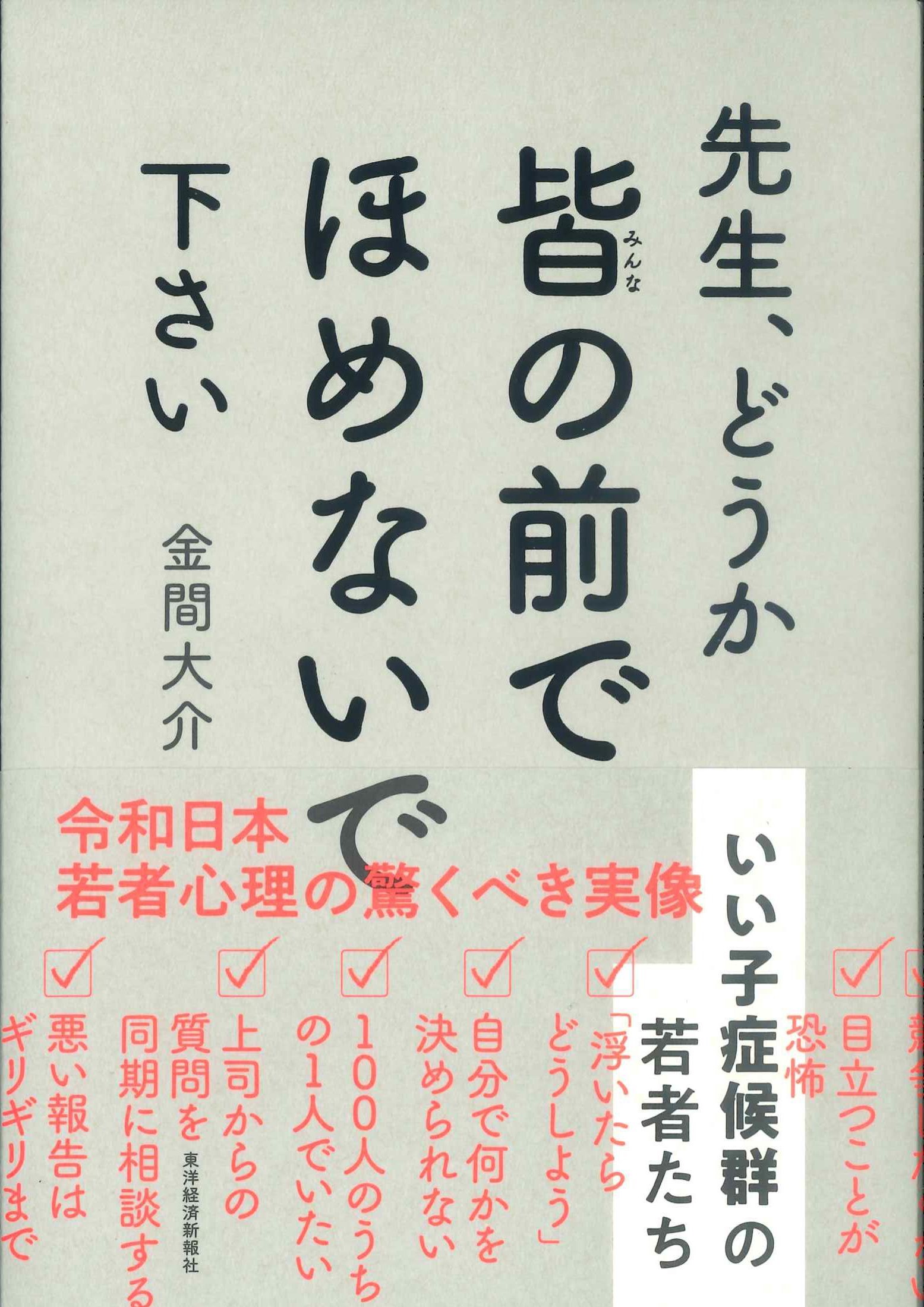 先生、どうか皆の前でほめないで下さい