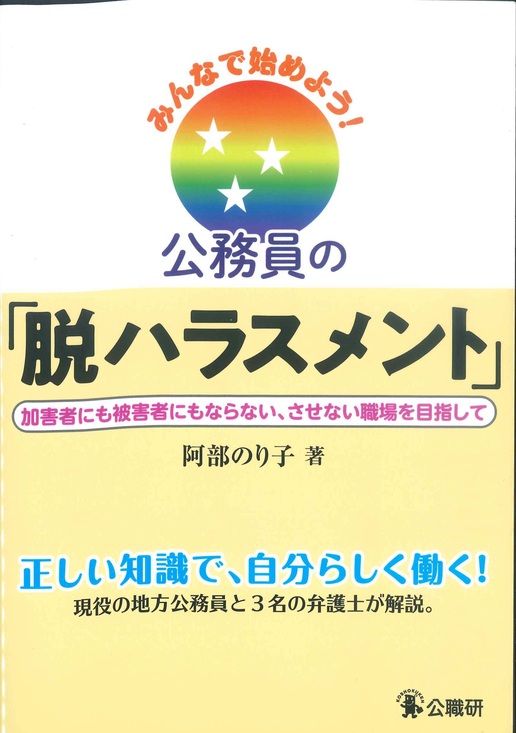 みんなで始めよう！公務員の「脱ハラスメント」