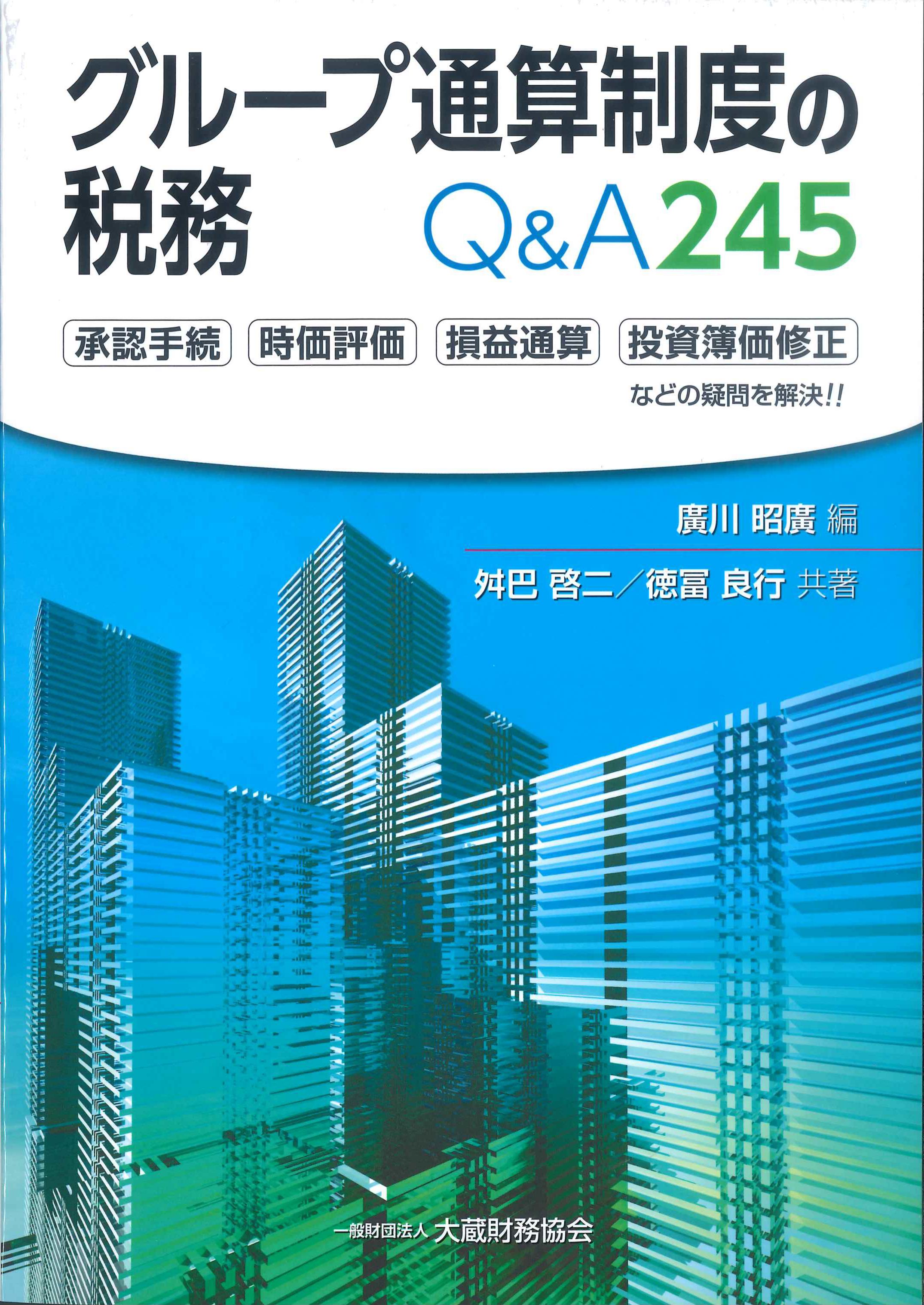 グループ通算制度の税務　Q&A245