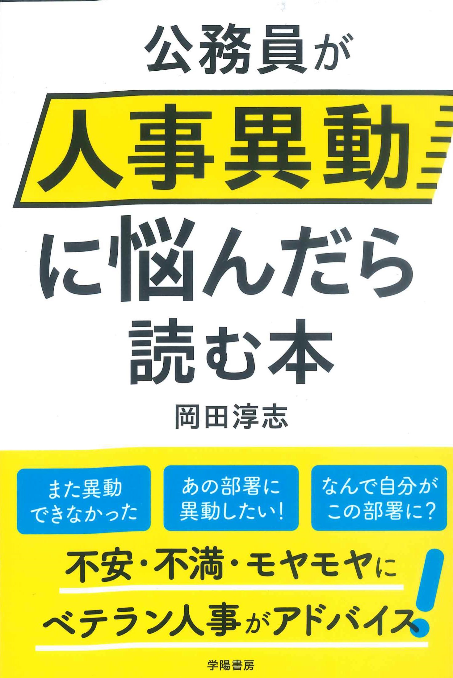 公務員が人事異動に悩んだら読む本