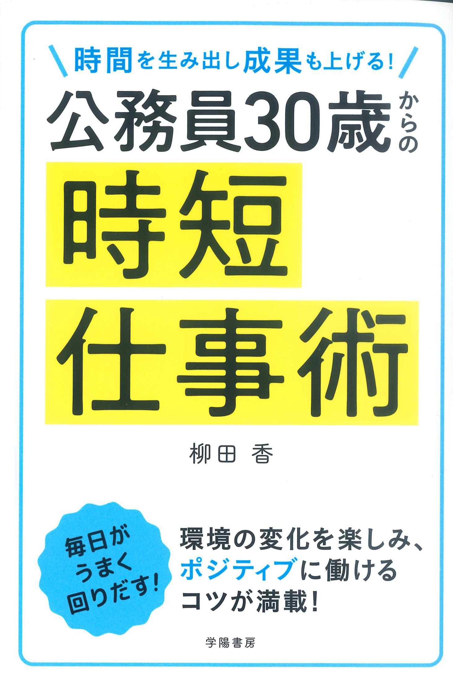 公務員30歳からの時短仕事術