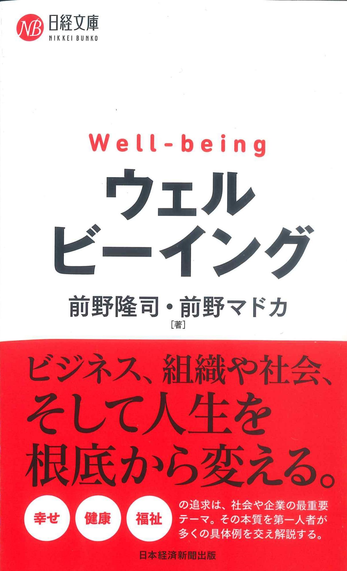 ウェルビーイング　日経文庫1448