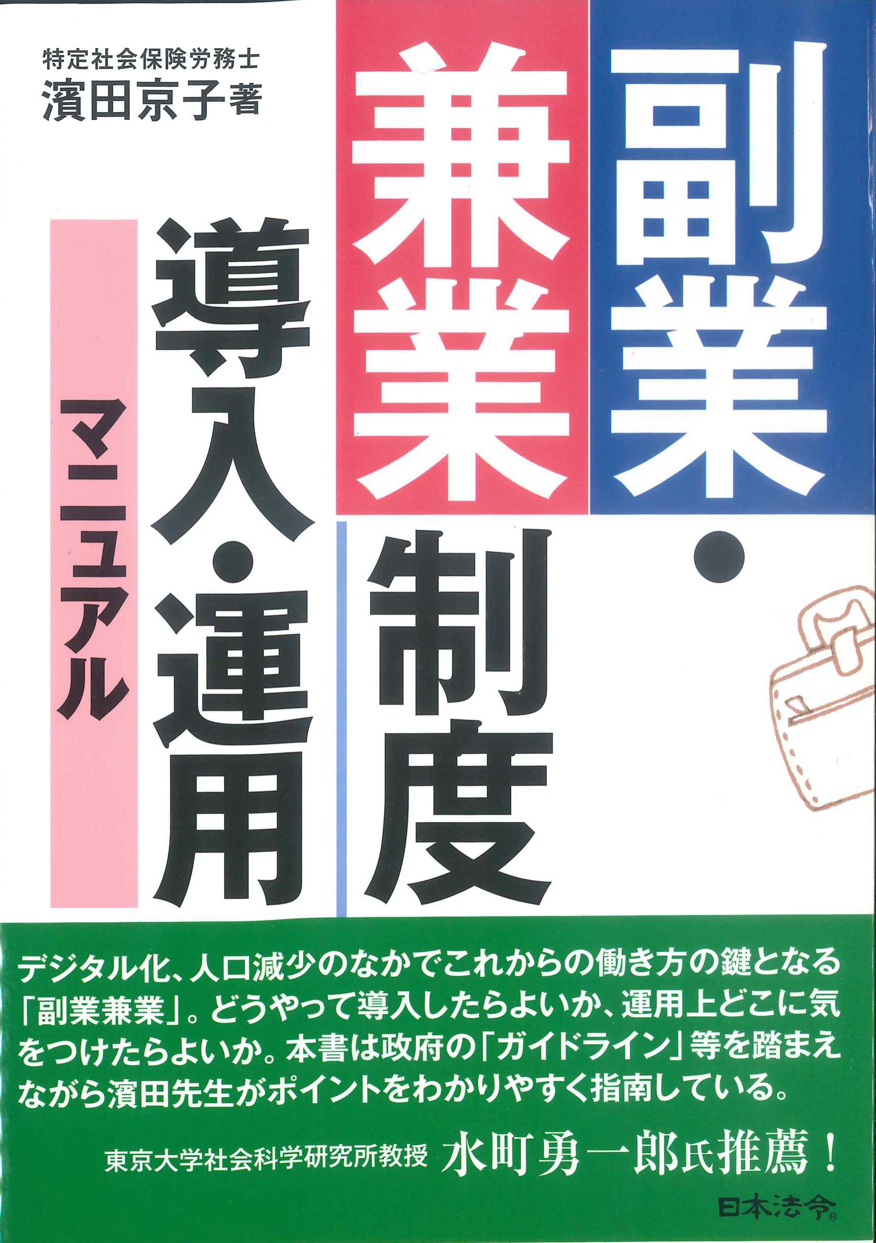 副業・兼業制度導入・運用マニュアル