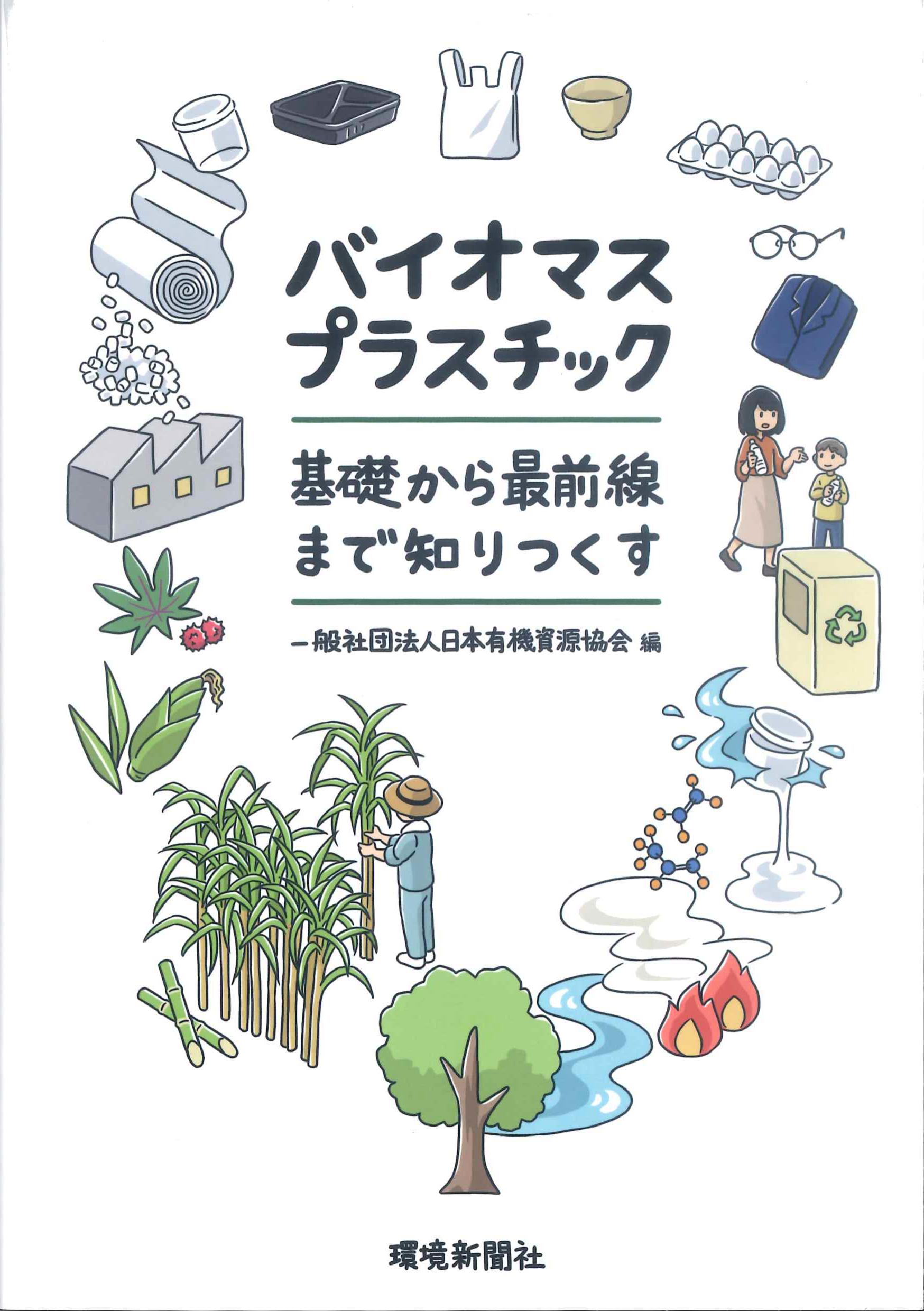 バイオマスプラスチック－基礎から最前線まで知りつくす－