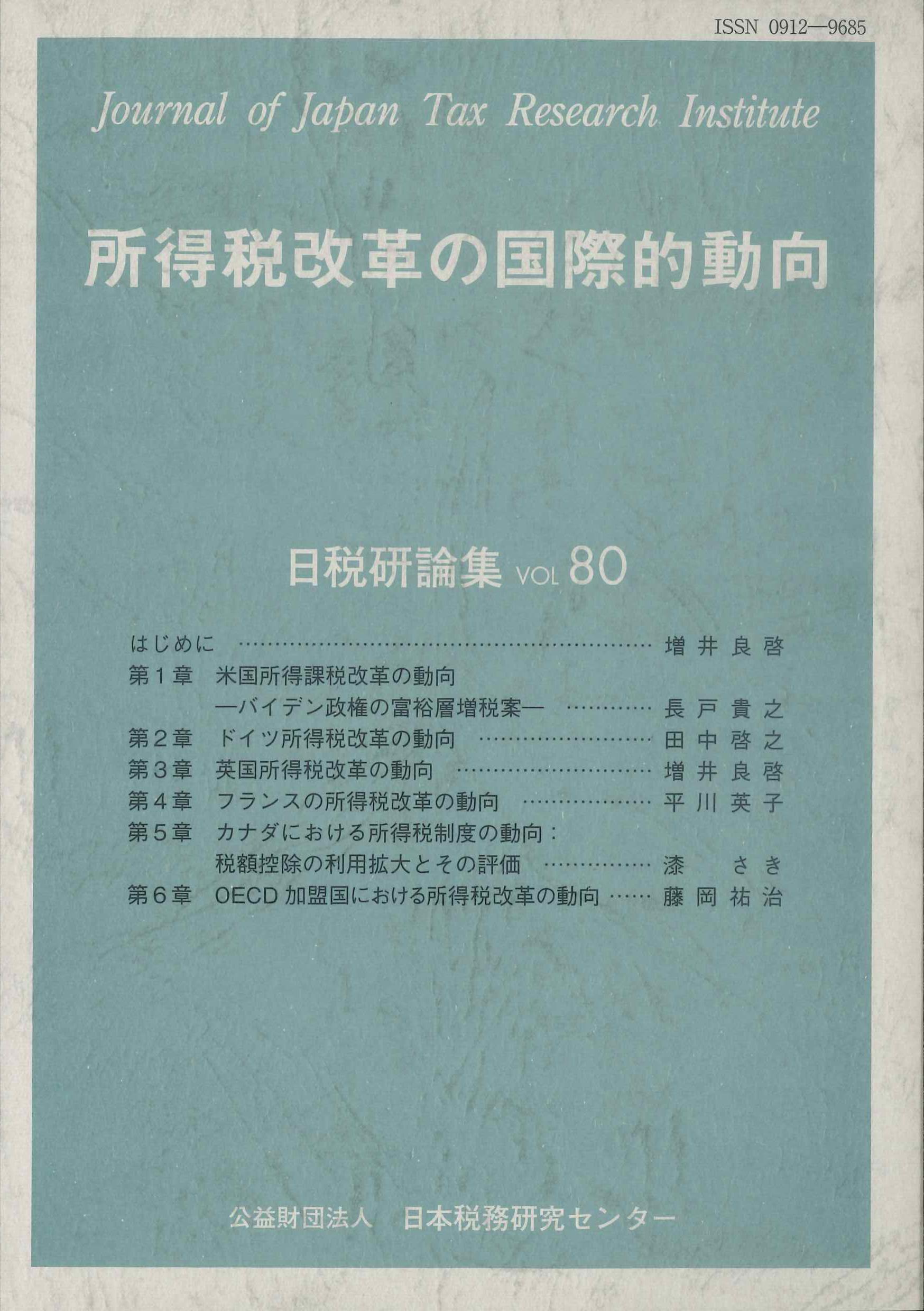 所得税改革の国際的動向　日税研論集第80号(2022)