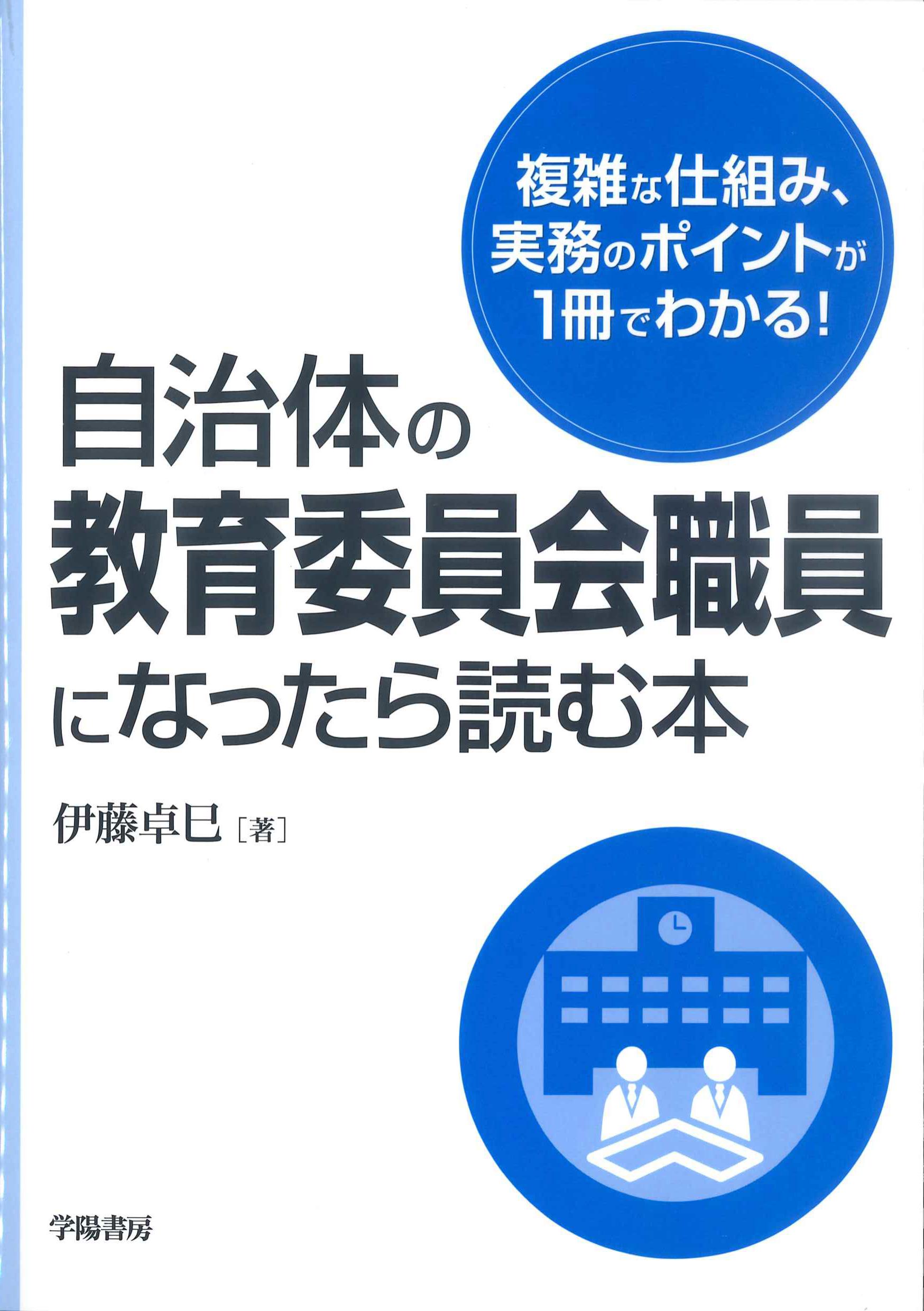 自治体の教育委員会職員になったら読む本