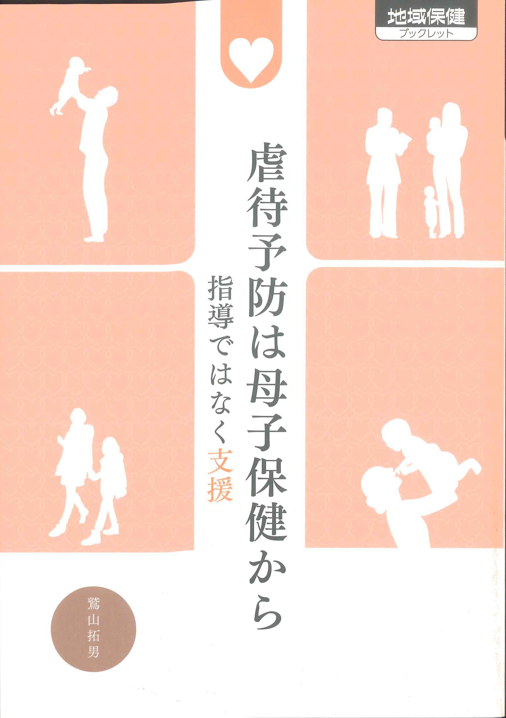 虐待予防は母子保健から　地域保健ブックレット