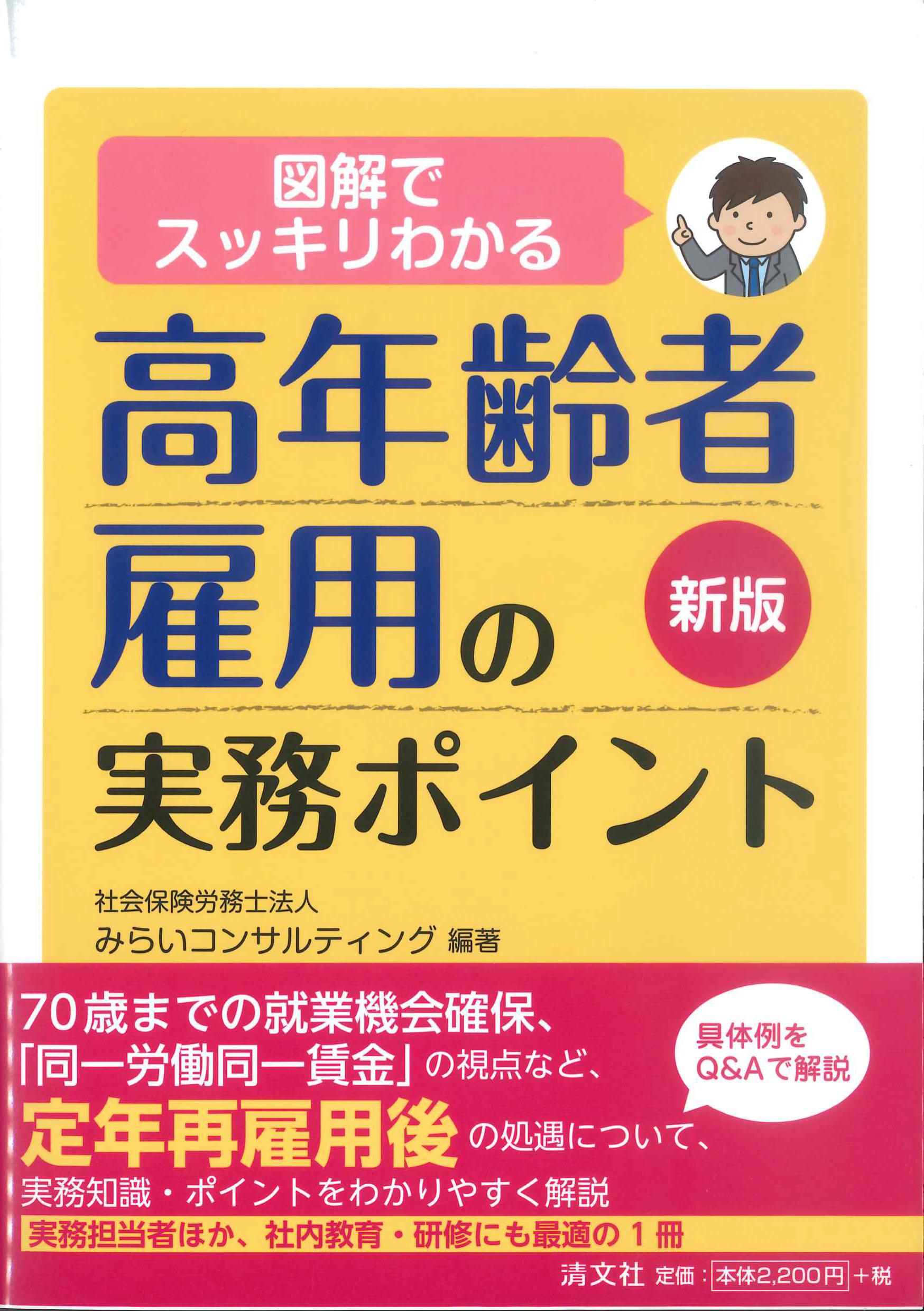 新版　図解でスッキリわかる高年齢者雇用の実務ポイント