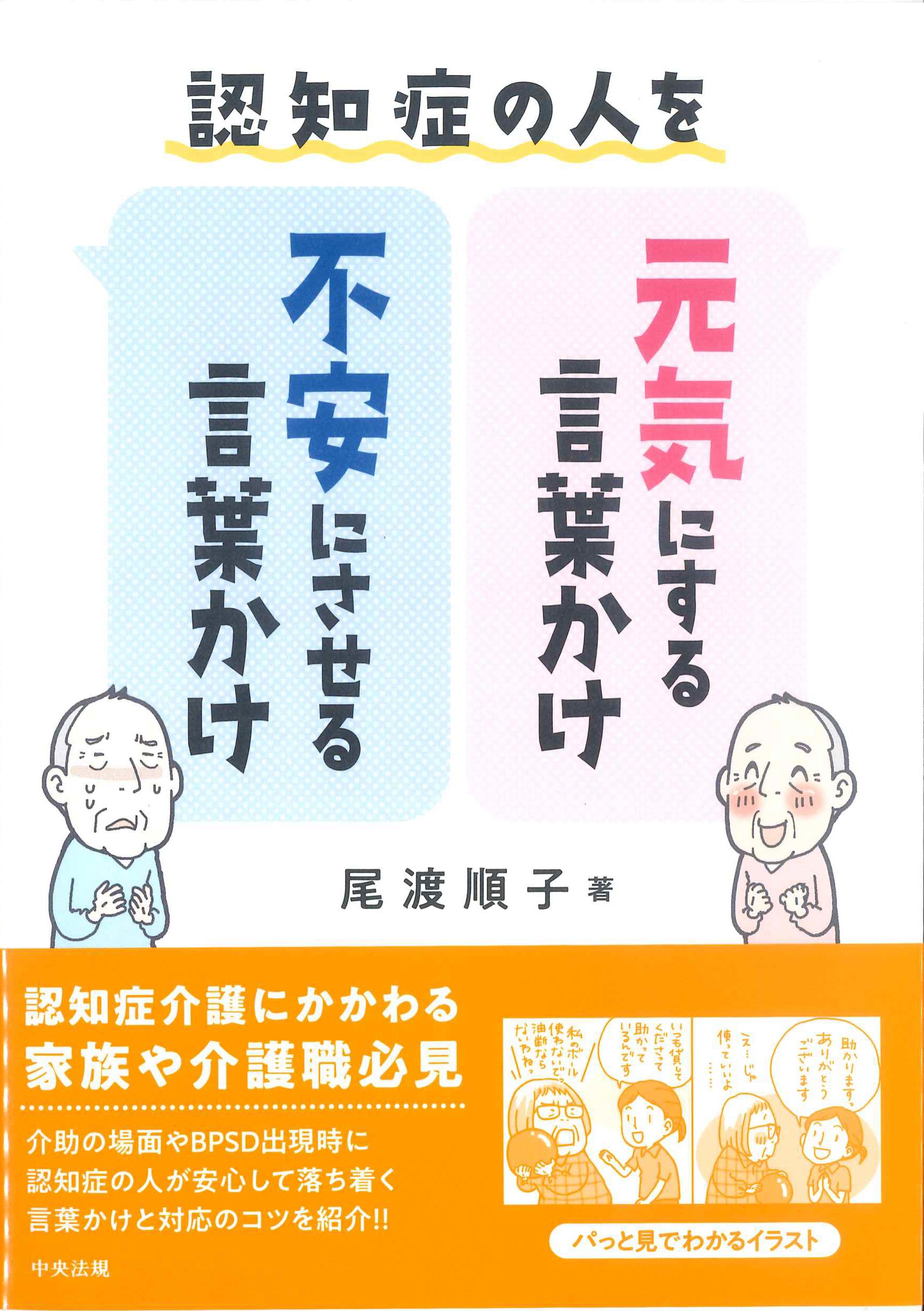 認知症の人を元気にする言葉かけ・不安にさせる言葉かけ