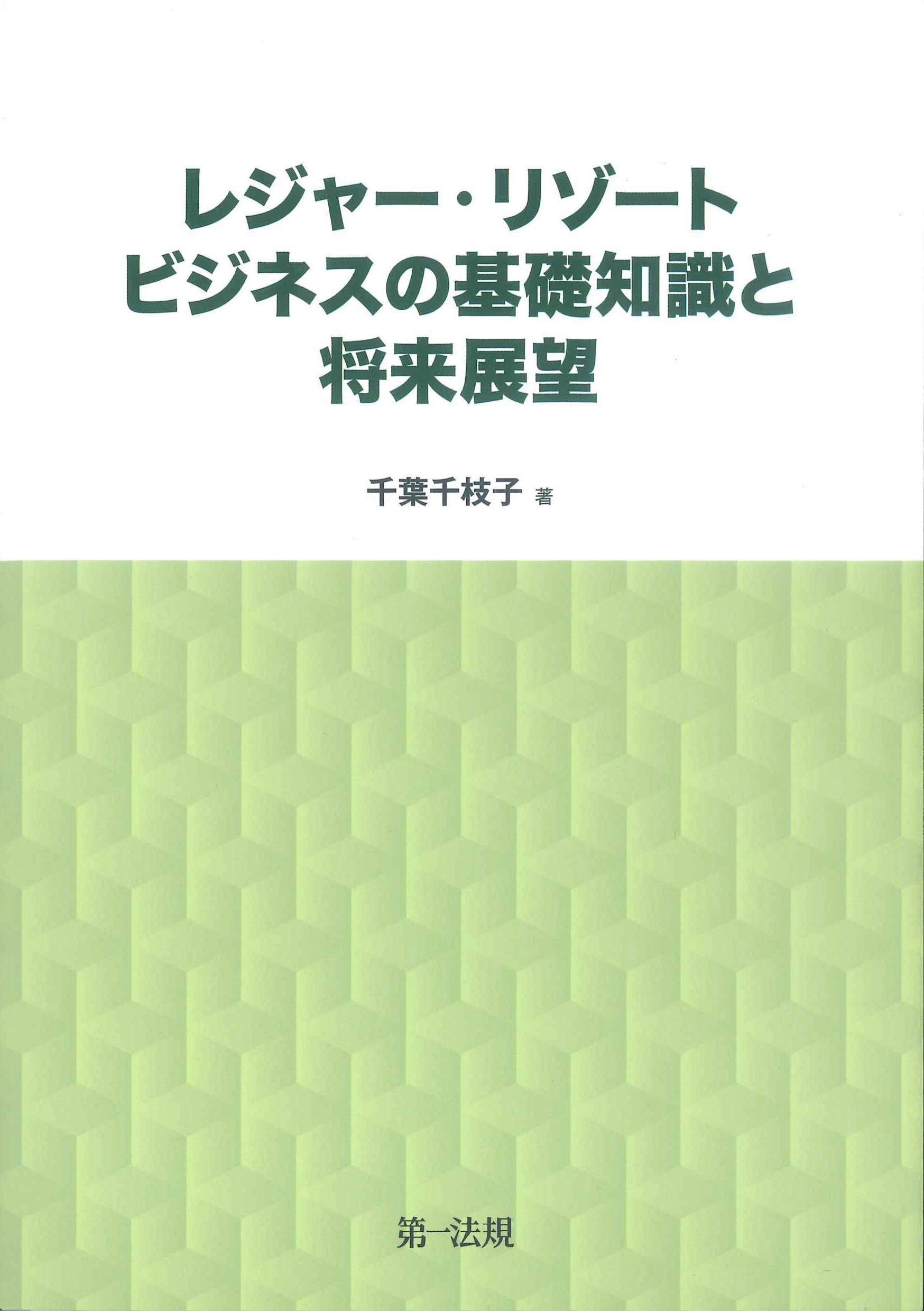 レジャー・リゾートビジネスの基礎知識と将来展望