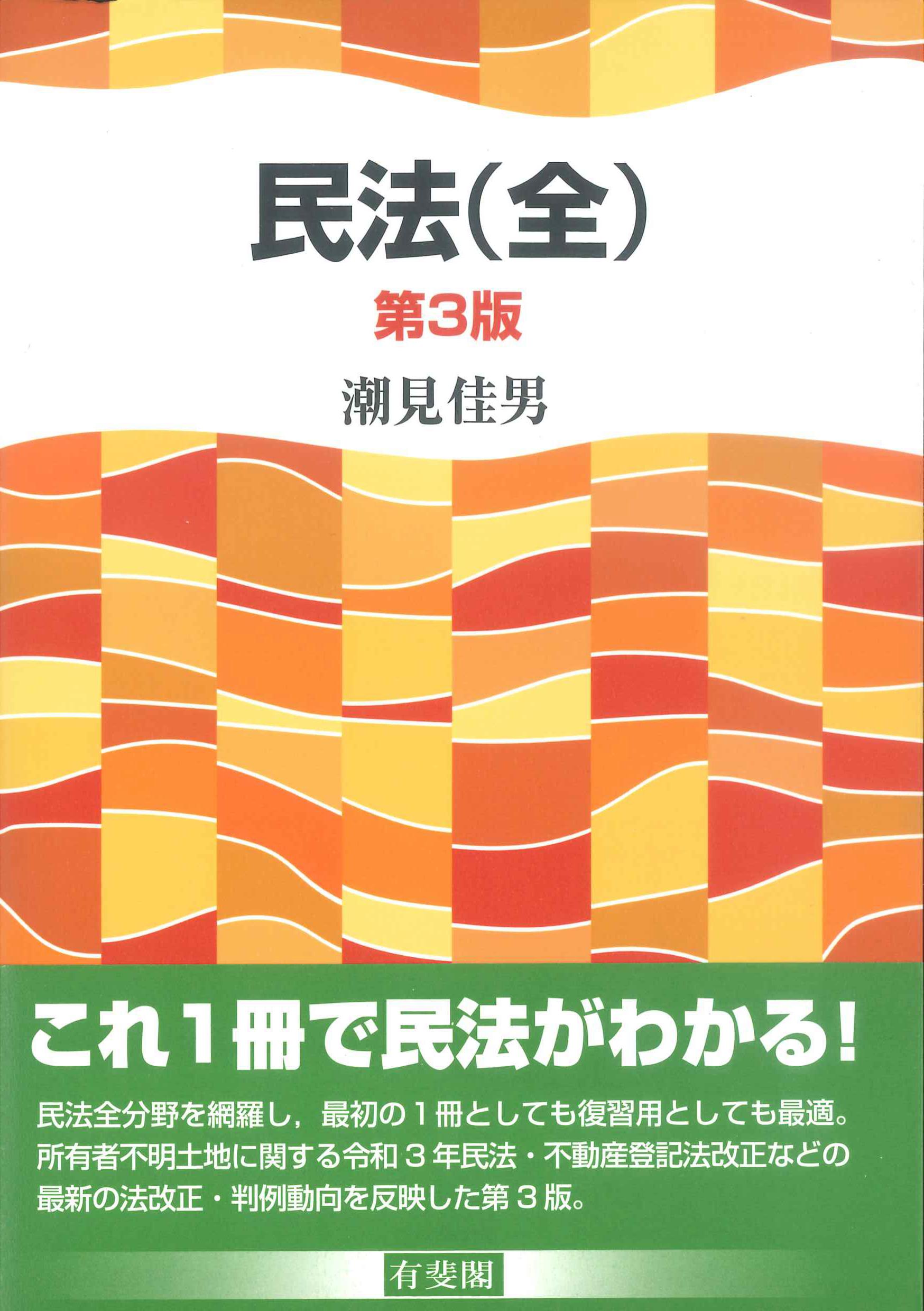 民法(全) 第3版 | 株式会社かんぽうかんぽうオンラインブックストア