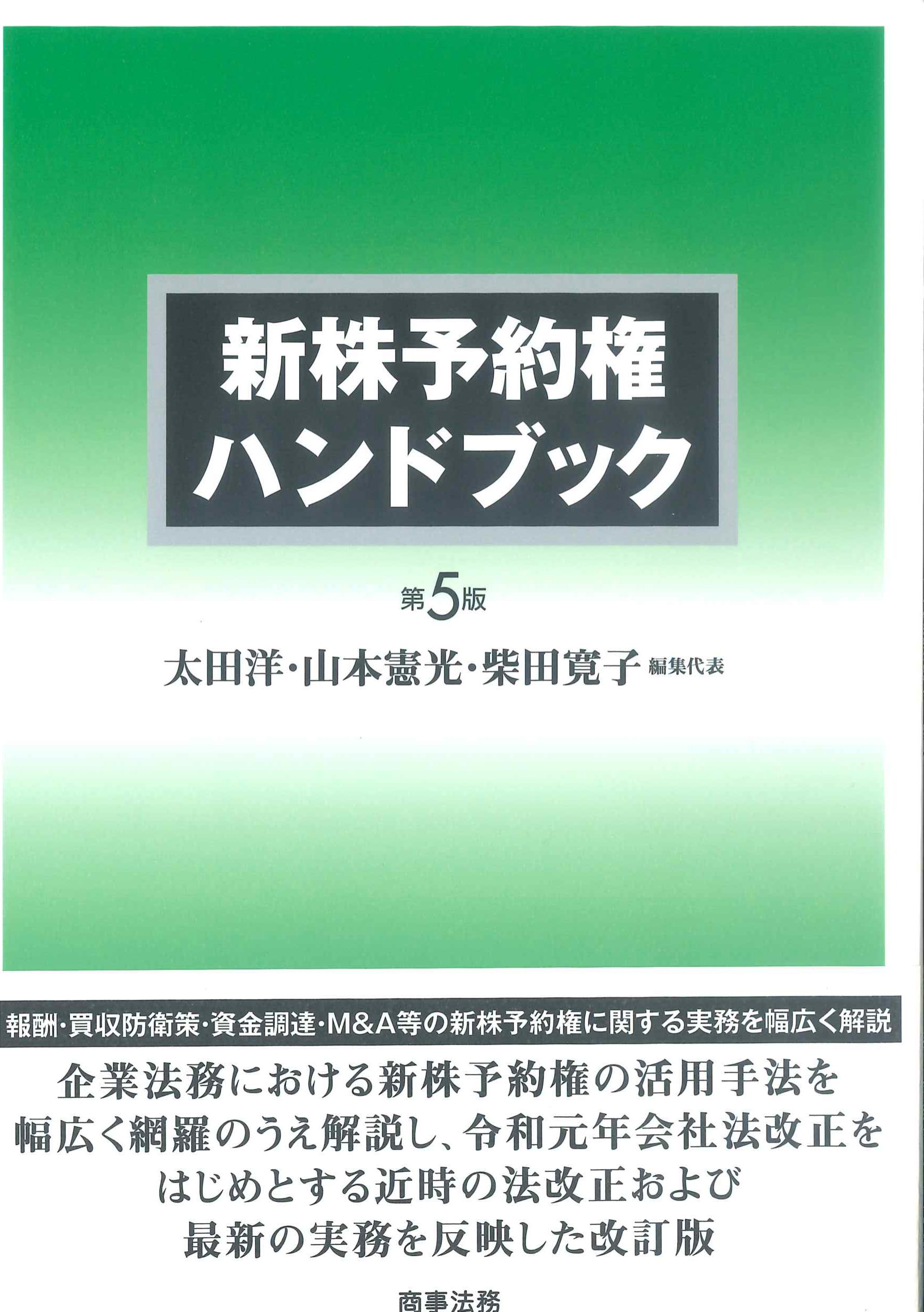 新株予約権ハンドブック　第5版
