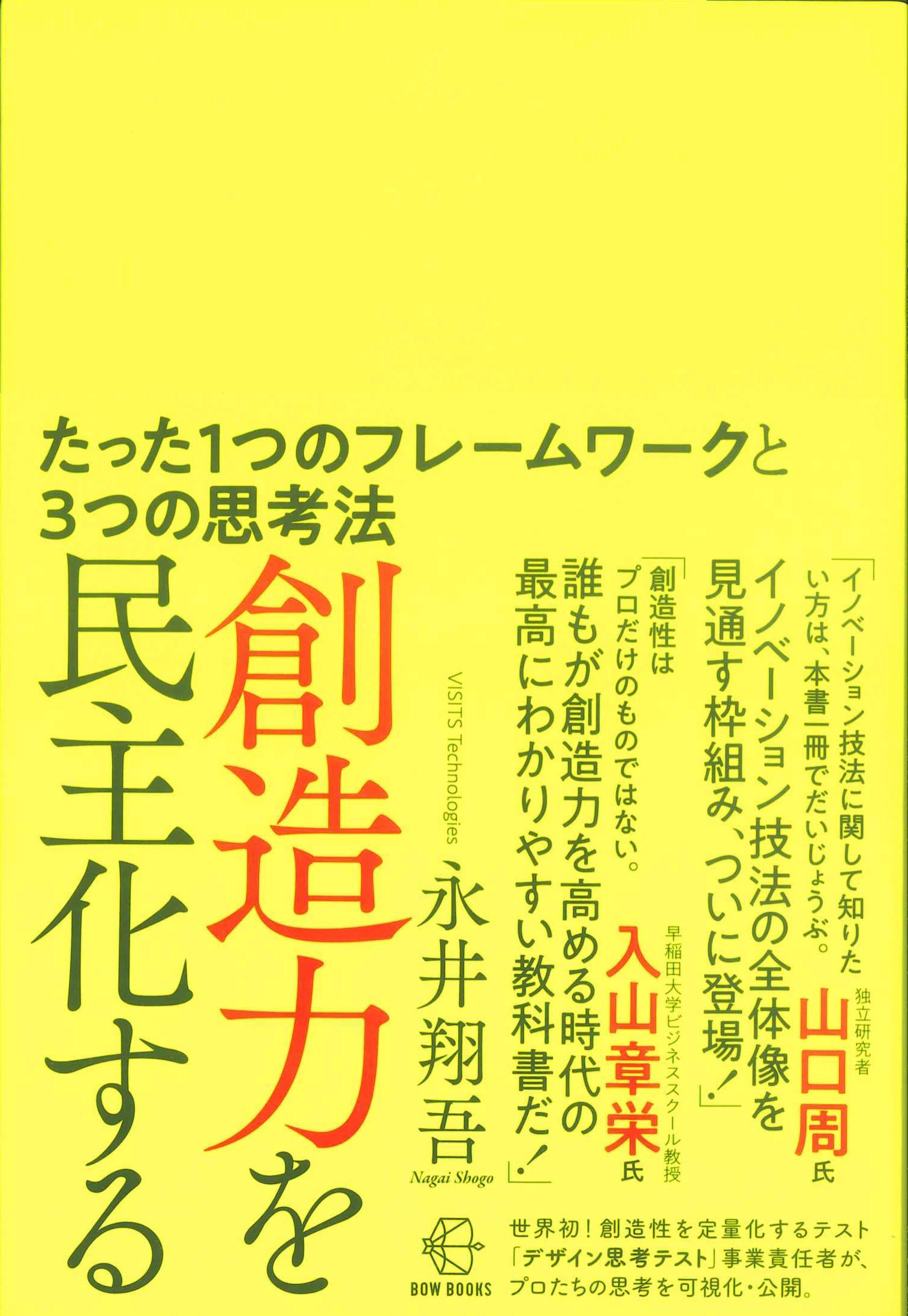 想像力を民主化する たった1つフレームワークと3つの思考法