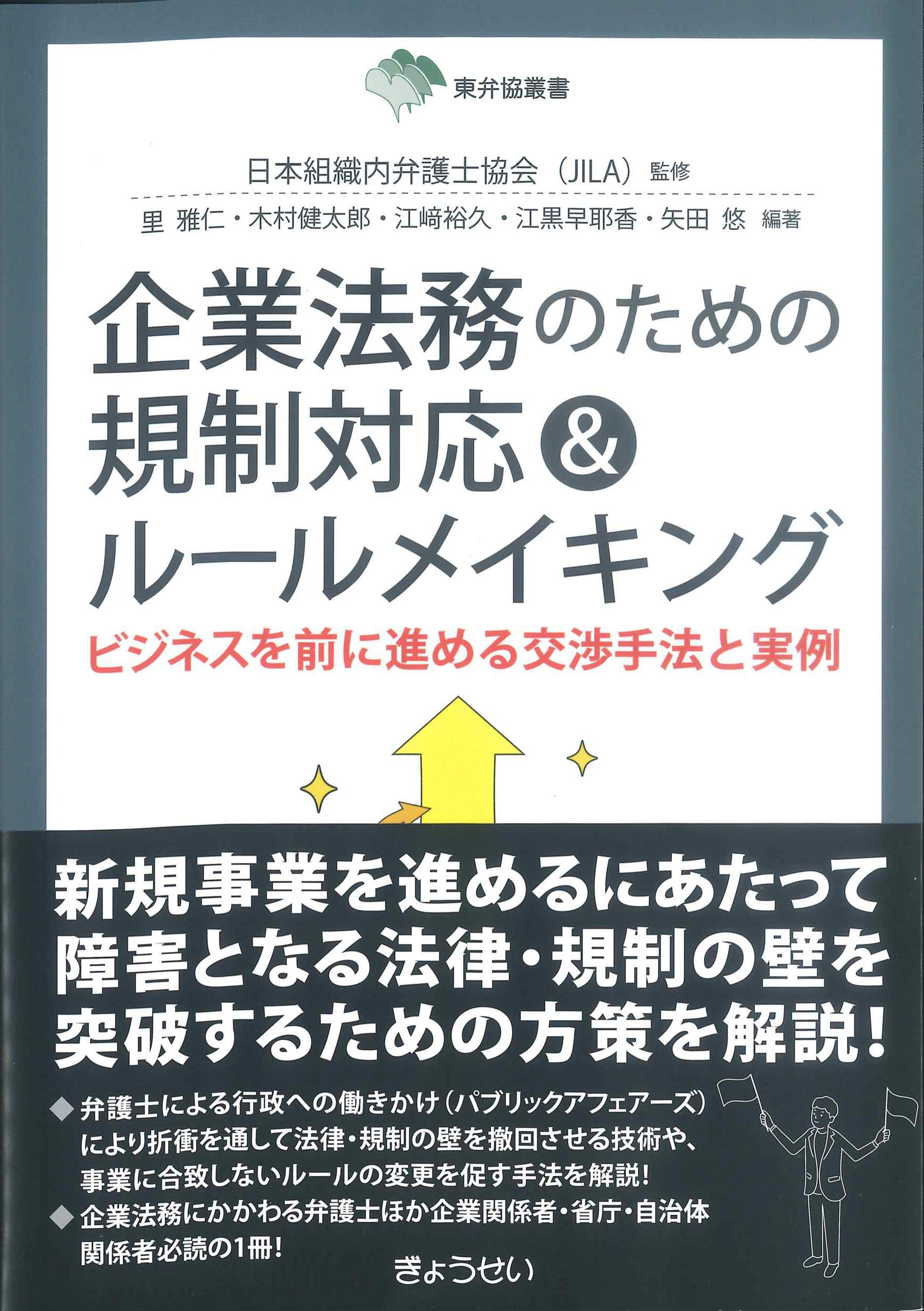 企業法務のための規制対応ルールメイキング　株式会社かんぽうかんぽうオンラインブックストア