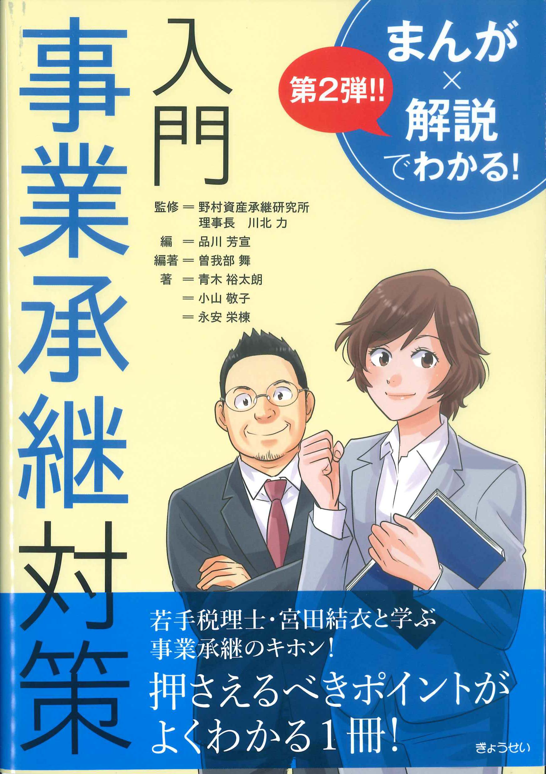 まんが×解説でわかる　入門　事実承継対策