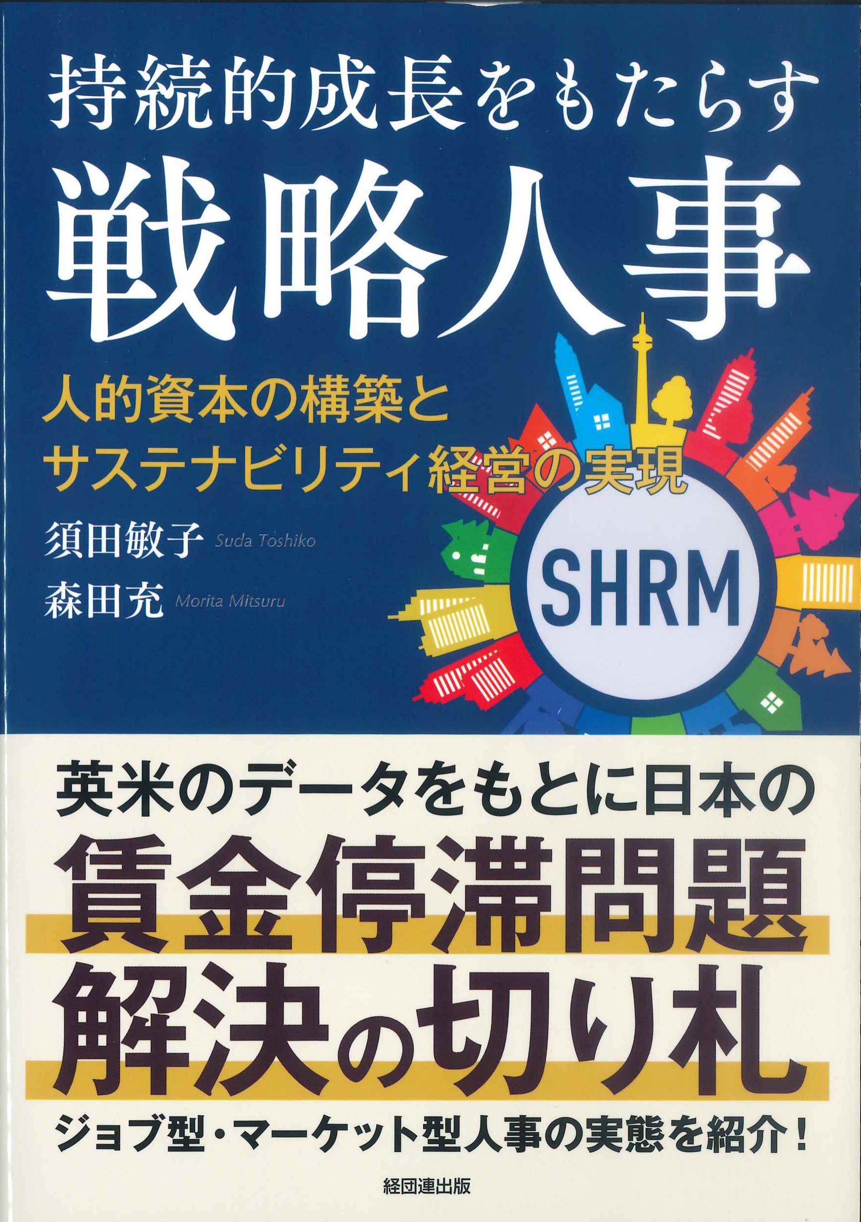 持続的成長をもたらす戦略人事