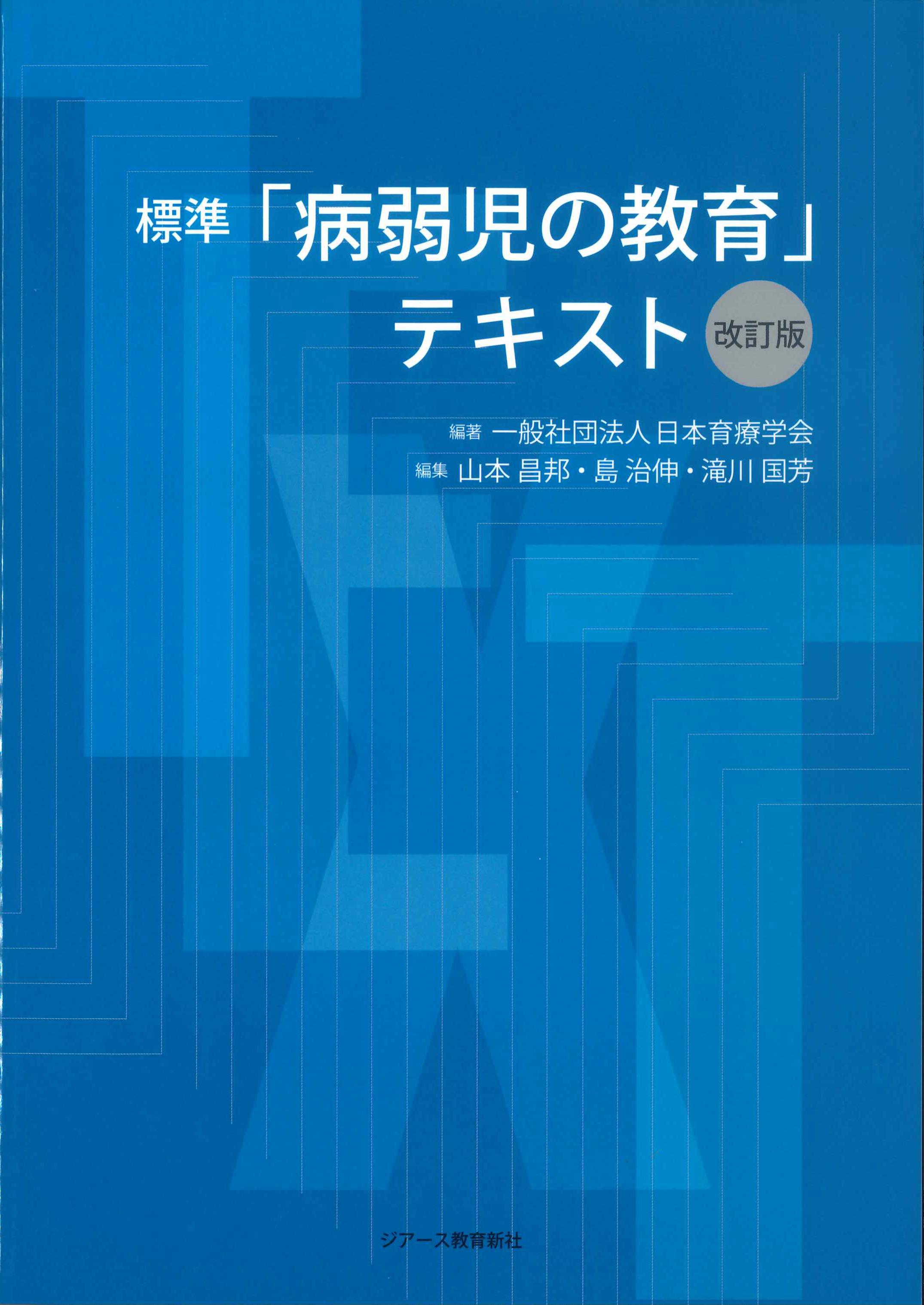 標準「病弱児の教育」テキスト　改訂版