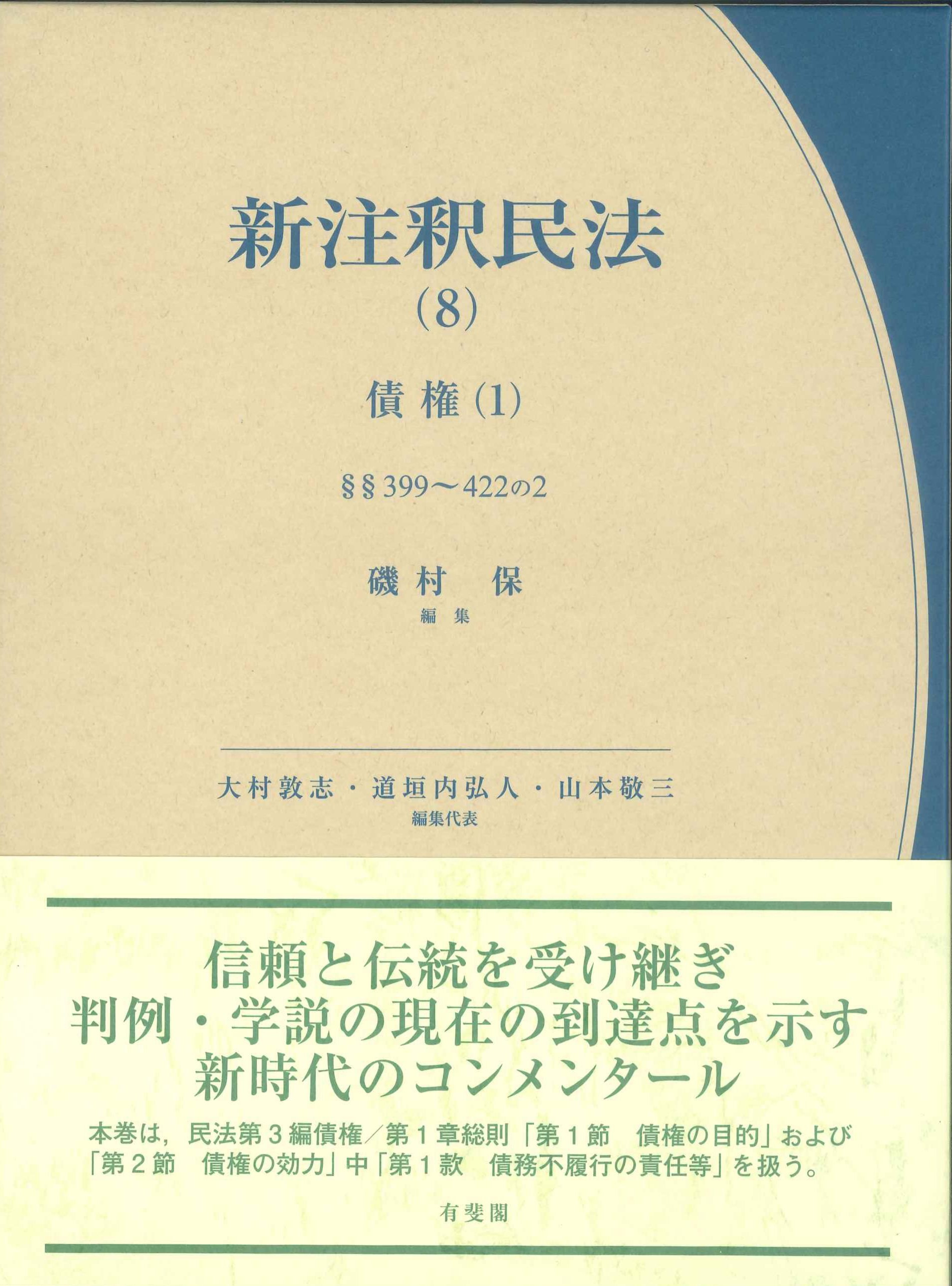 新注釈民法(8)　債権(1)　399条～422条の2