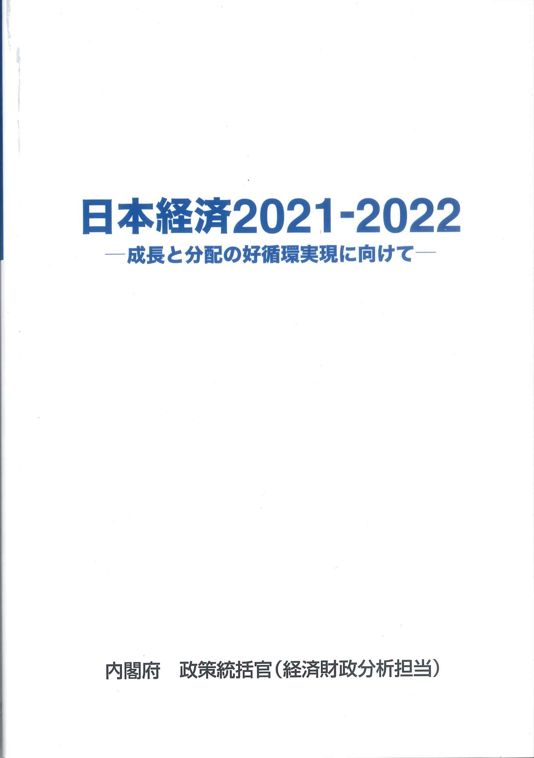 日本経済2021-2022