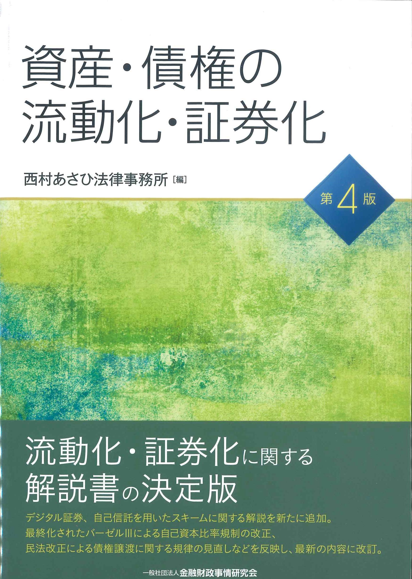 株式会社かんぽうかんぽうオンラインブックストア　資産・債権の流動化・証券化　第4版