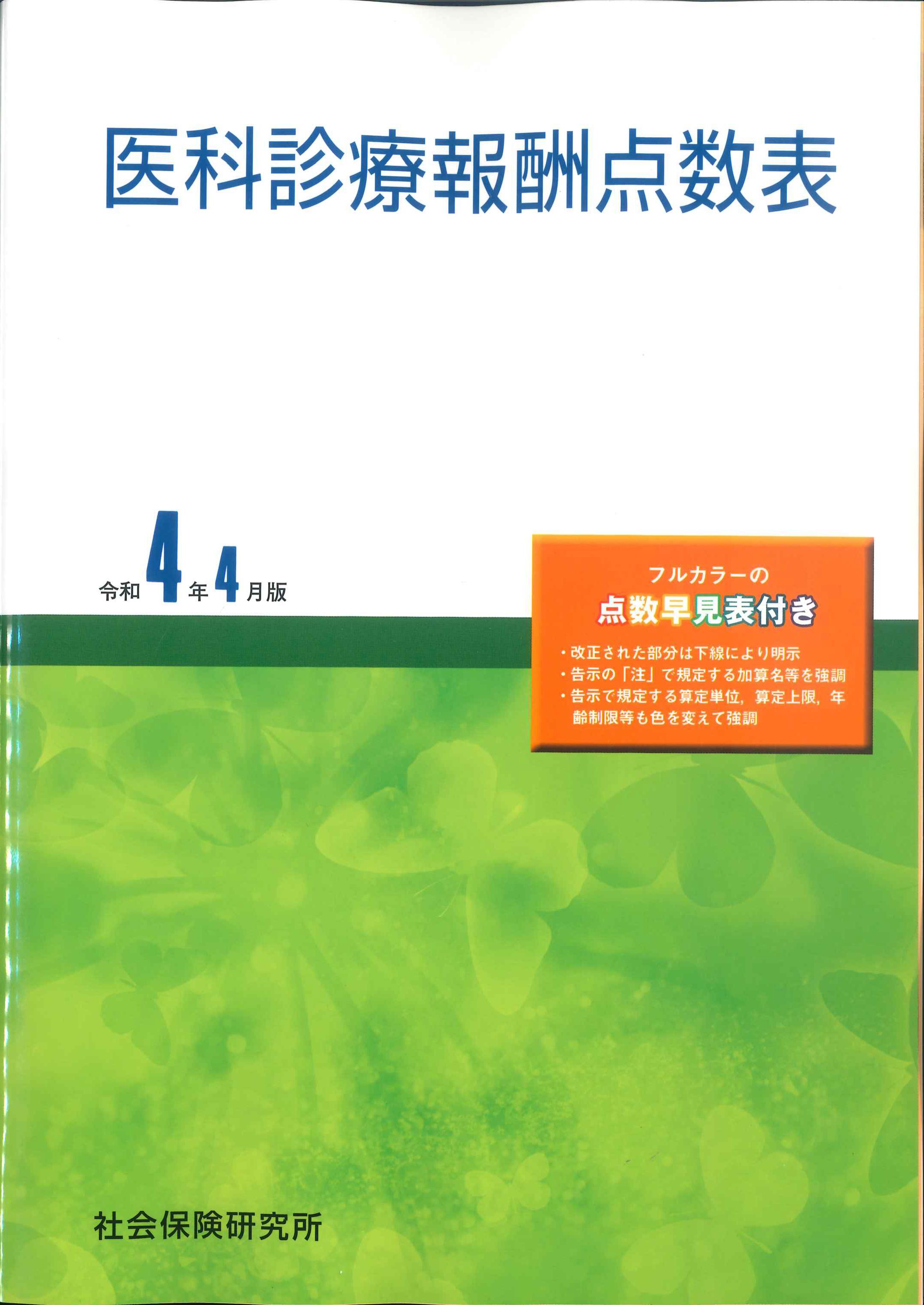 医科診療報酬点数表　令和4年4月版　株式会社かんぽうかんぽうオンラインブックストア