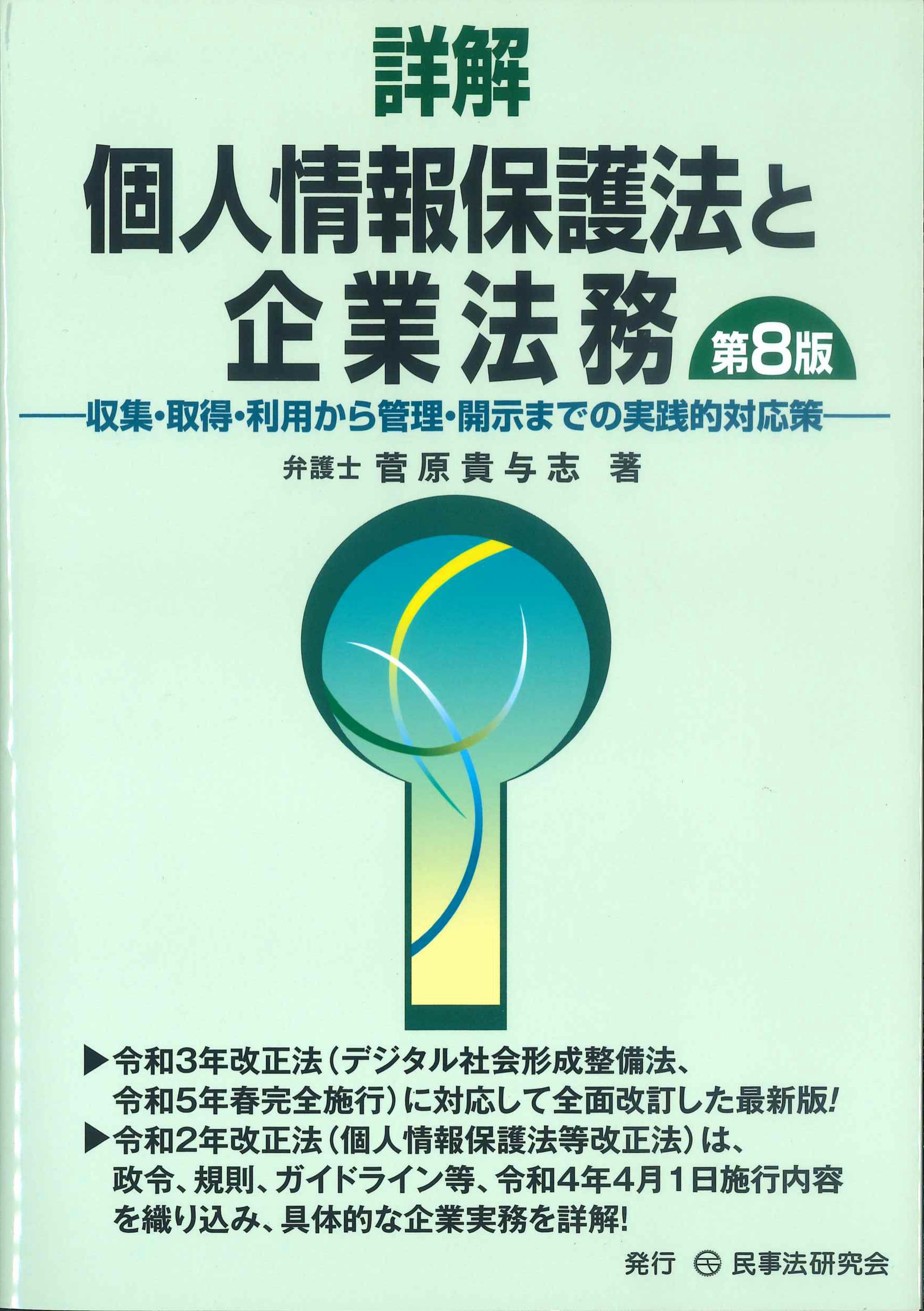 詳解　個人情報保護法と企業法務　第8版