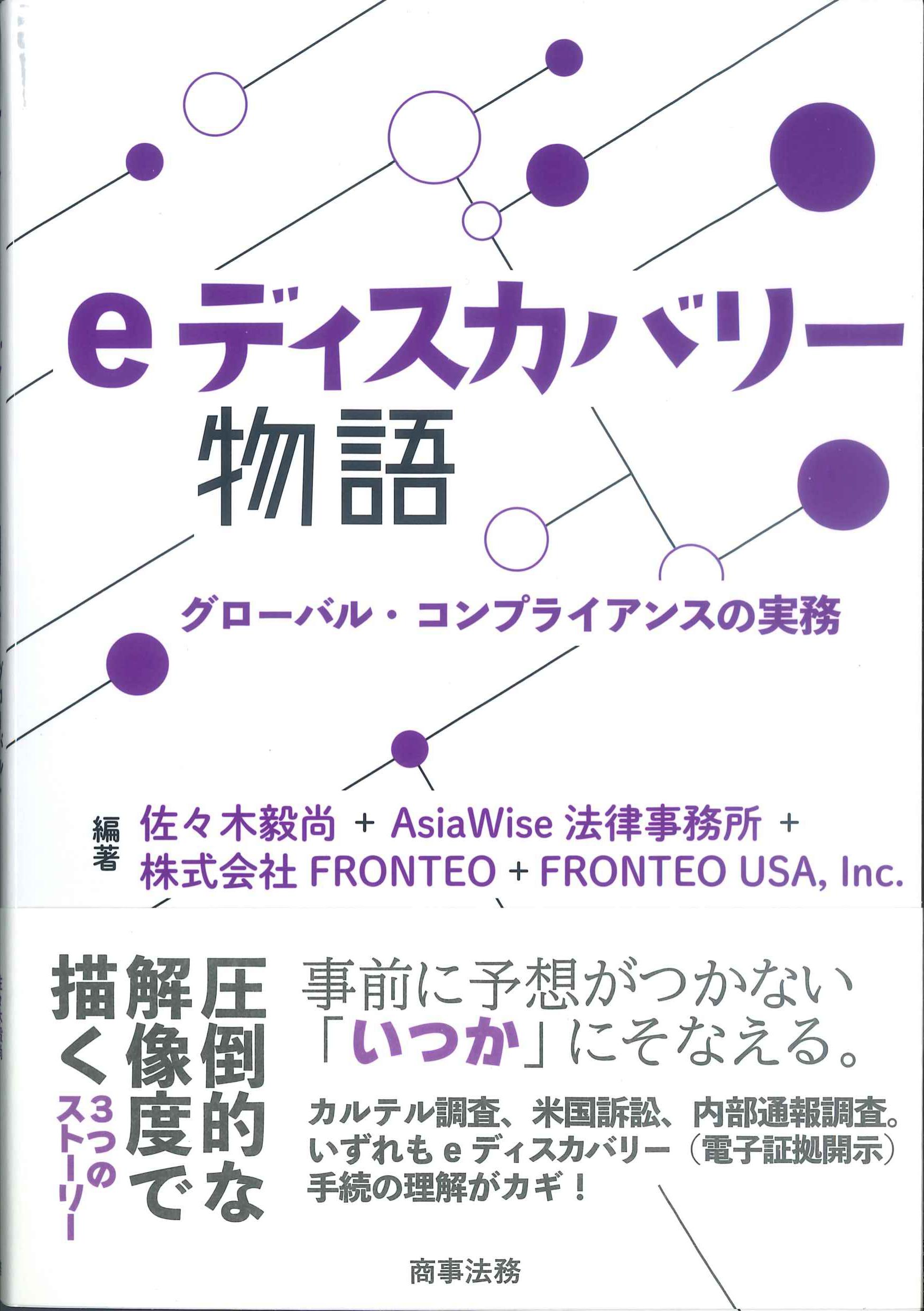 eディスカバリー物語－グローバル・コンプライアンスの実務