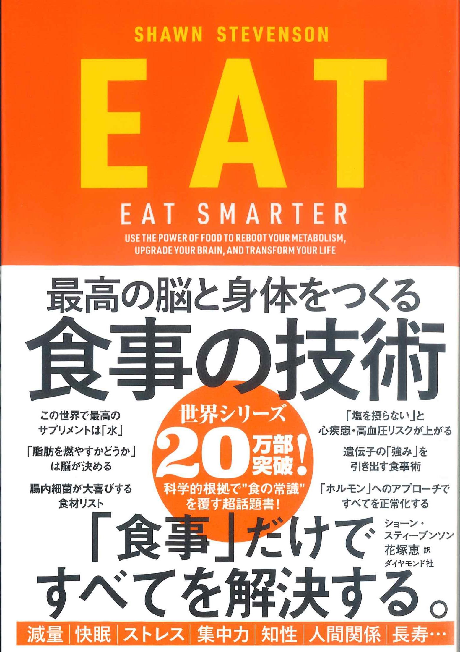 EAT　最高の脳と身体をつくる食事の技術