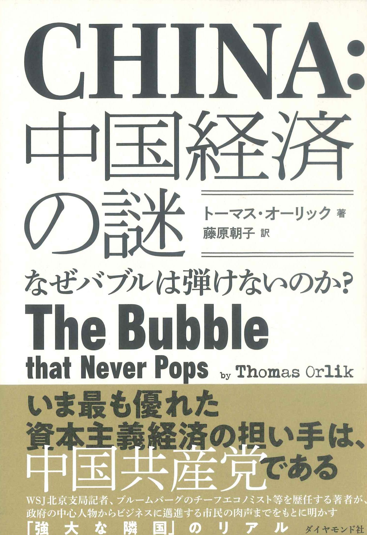 中国経済の謎－なぜバブルははじけないのか？