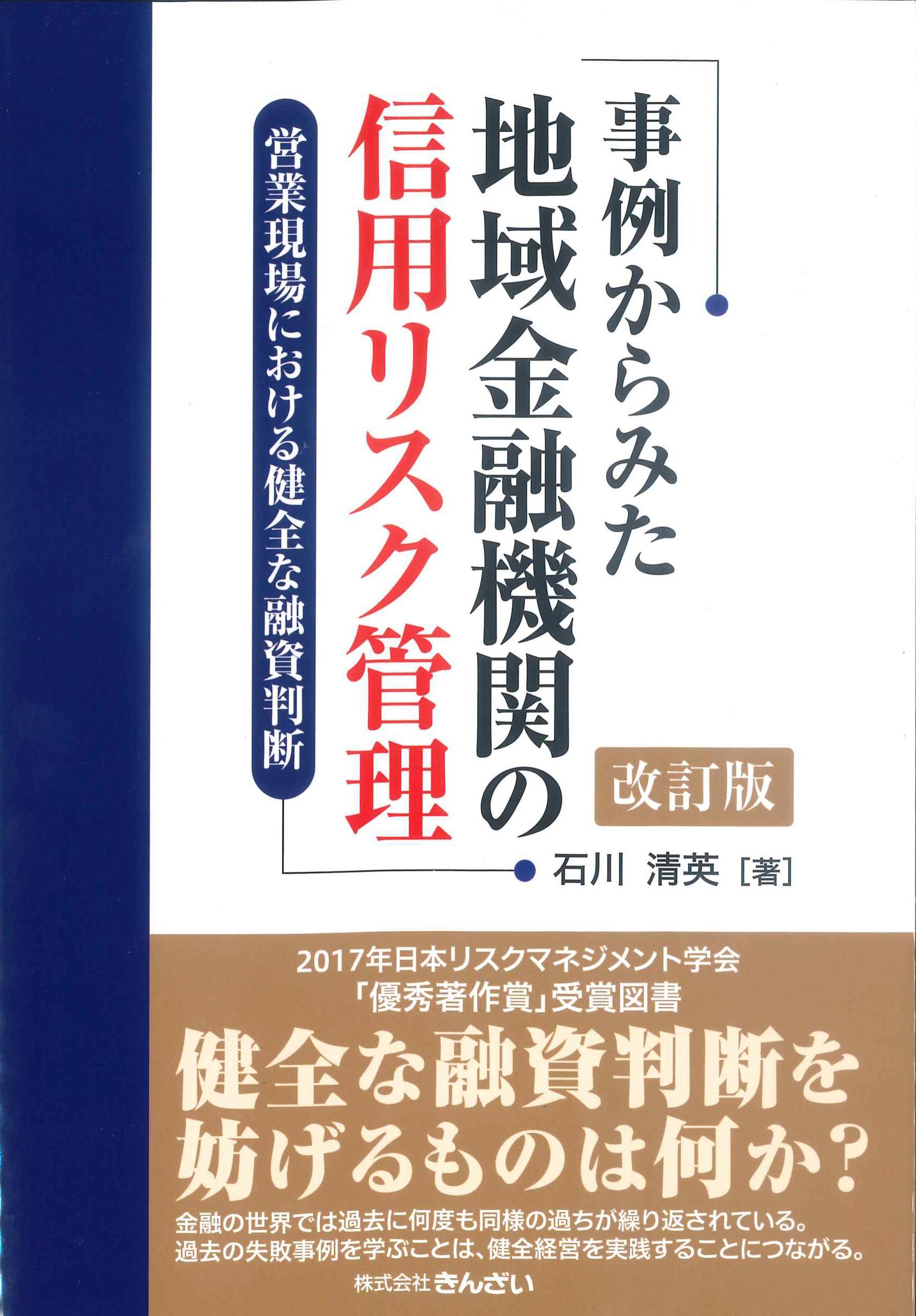 事例からみた地域金融機関の信用リスク管理