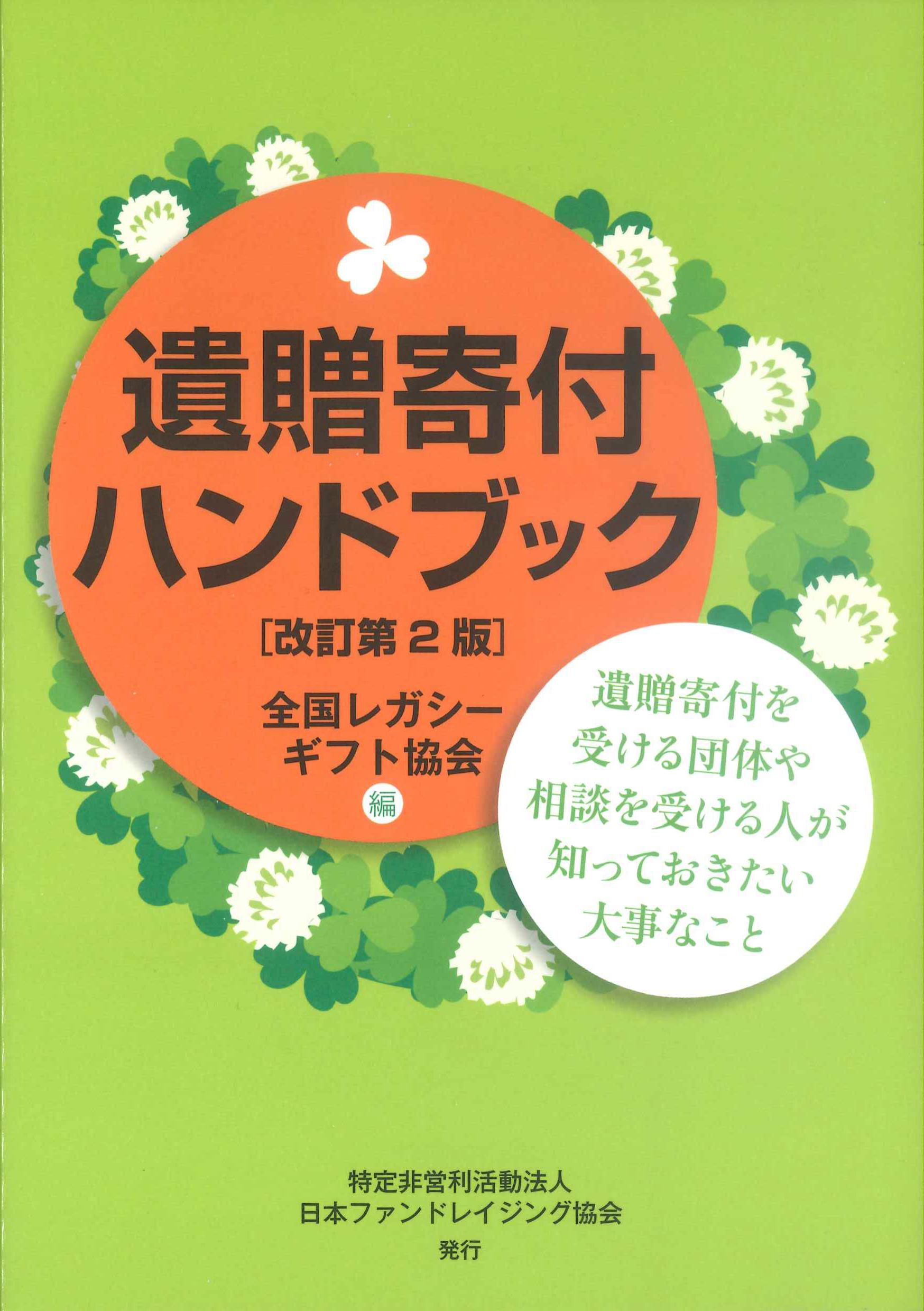 遺贈寄付ハンドブック　改訂第2版　
