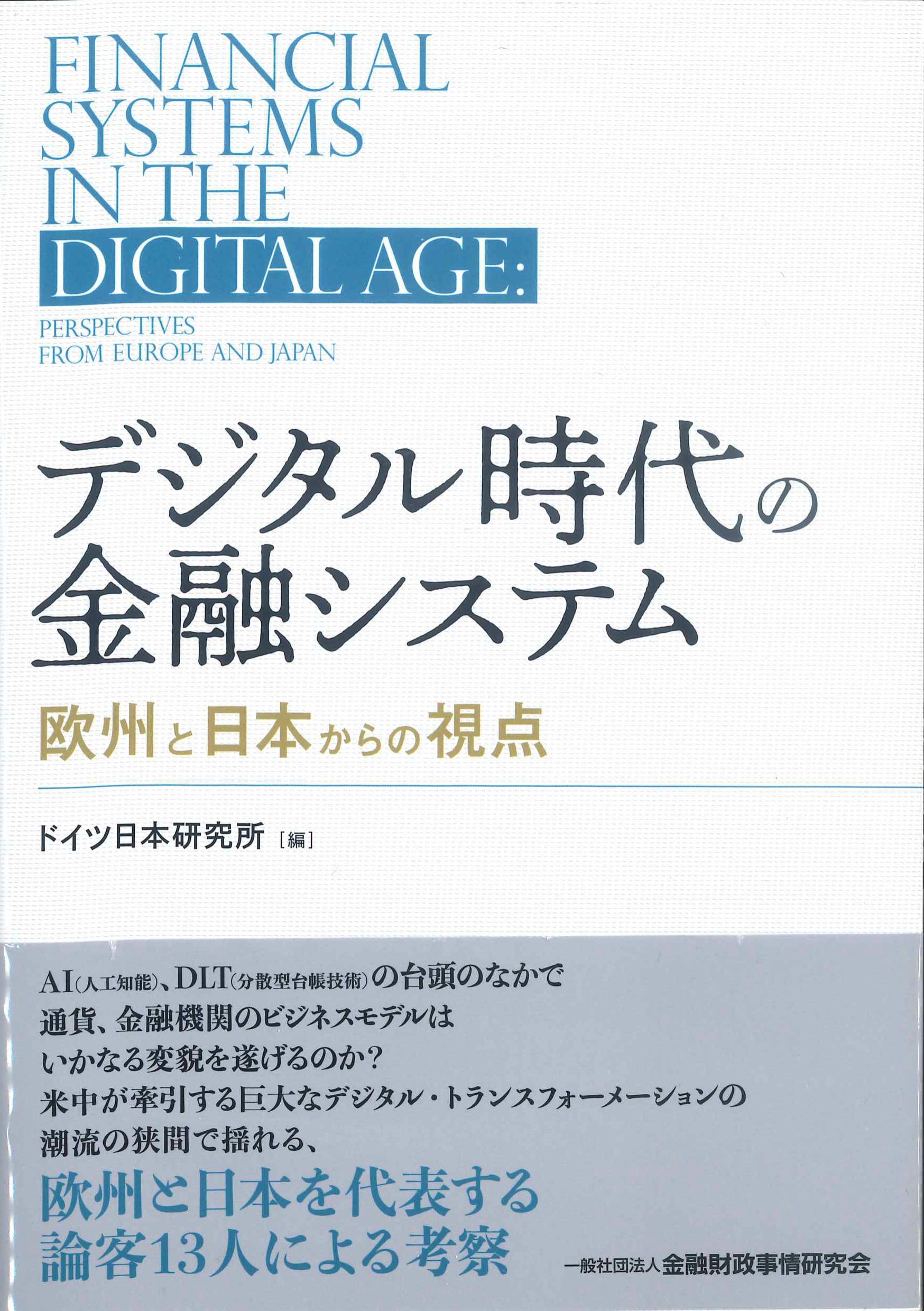 デジタル時代の金融システム－欧州と日本からの視点