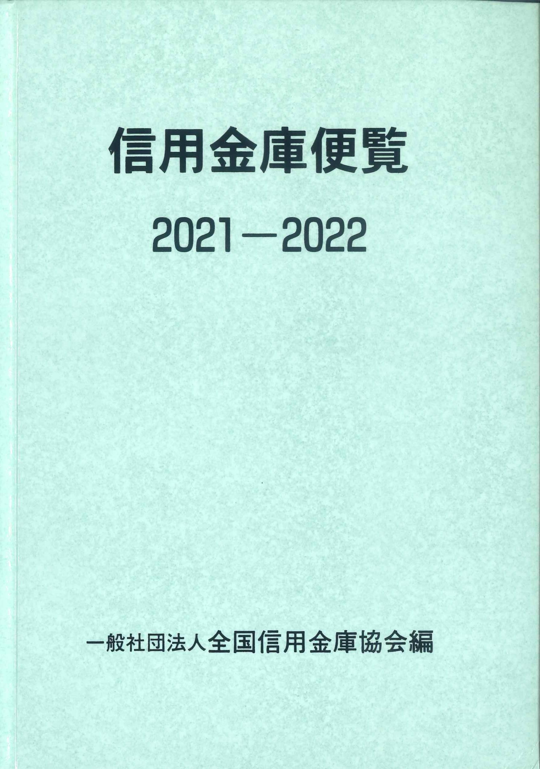 株式会社かんぽうかんぽうオンラインブックストア　信用金庫便覧　2021-2022