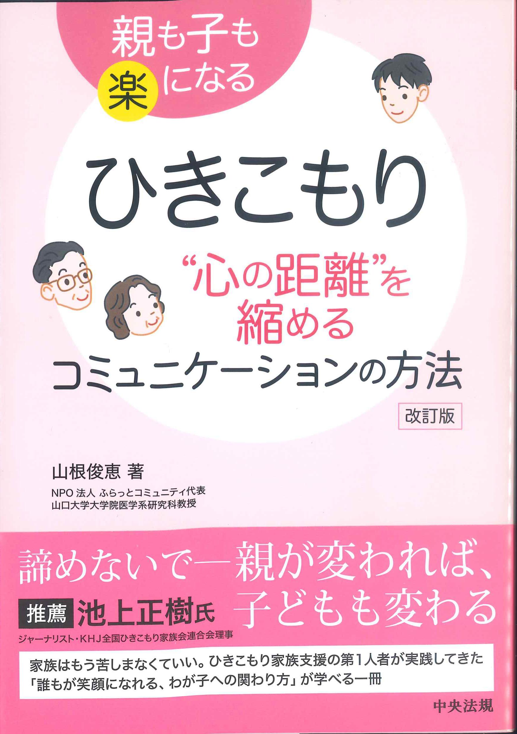 親も子も楽になる　ひきこもり”心の距離”を縮めるコミュニケーションの方法　改訂版