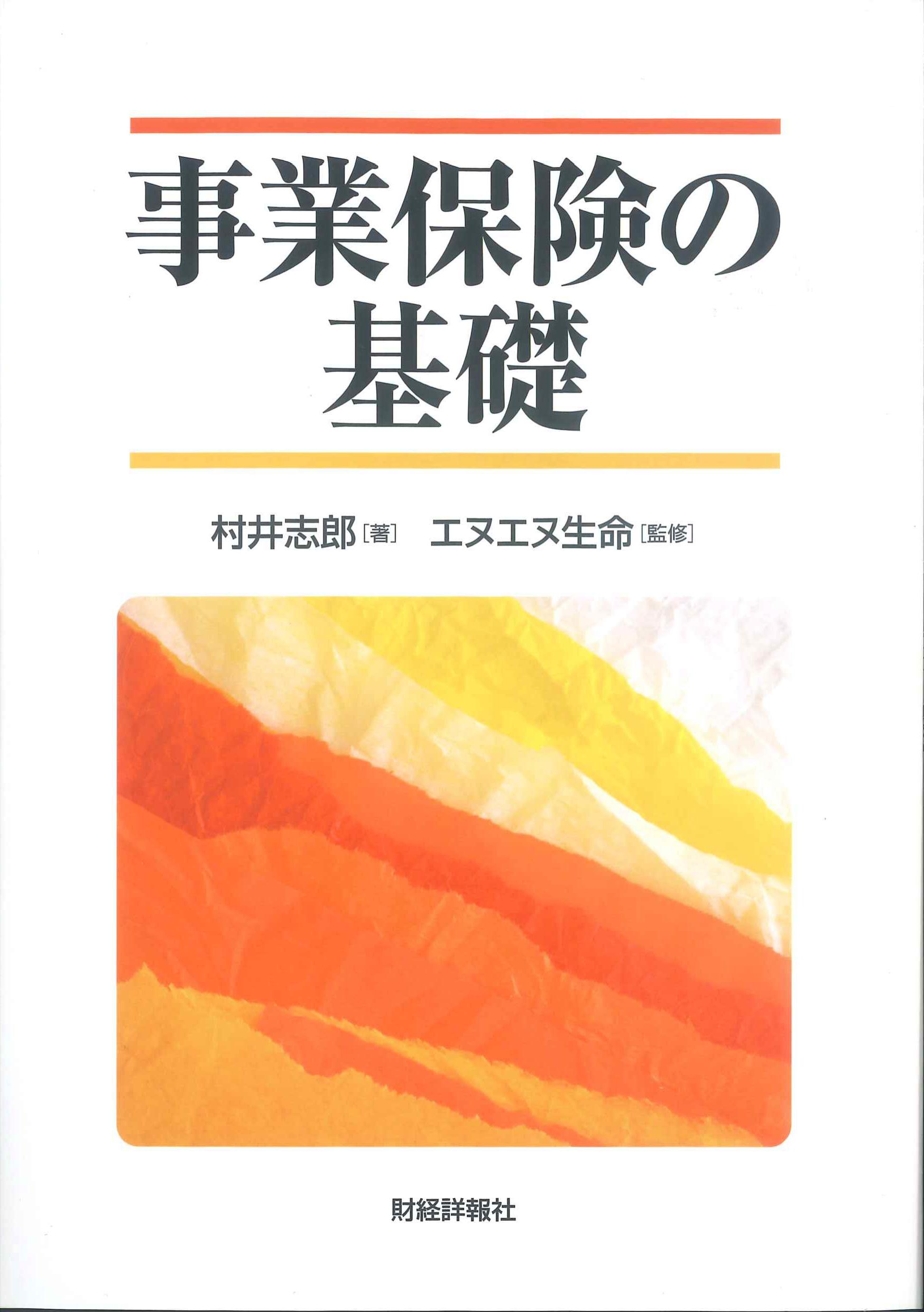 事業保険の基礎