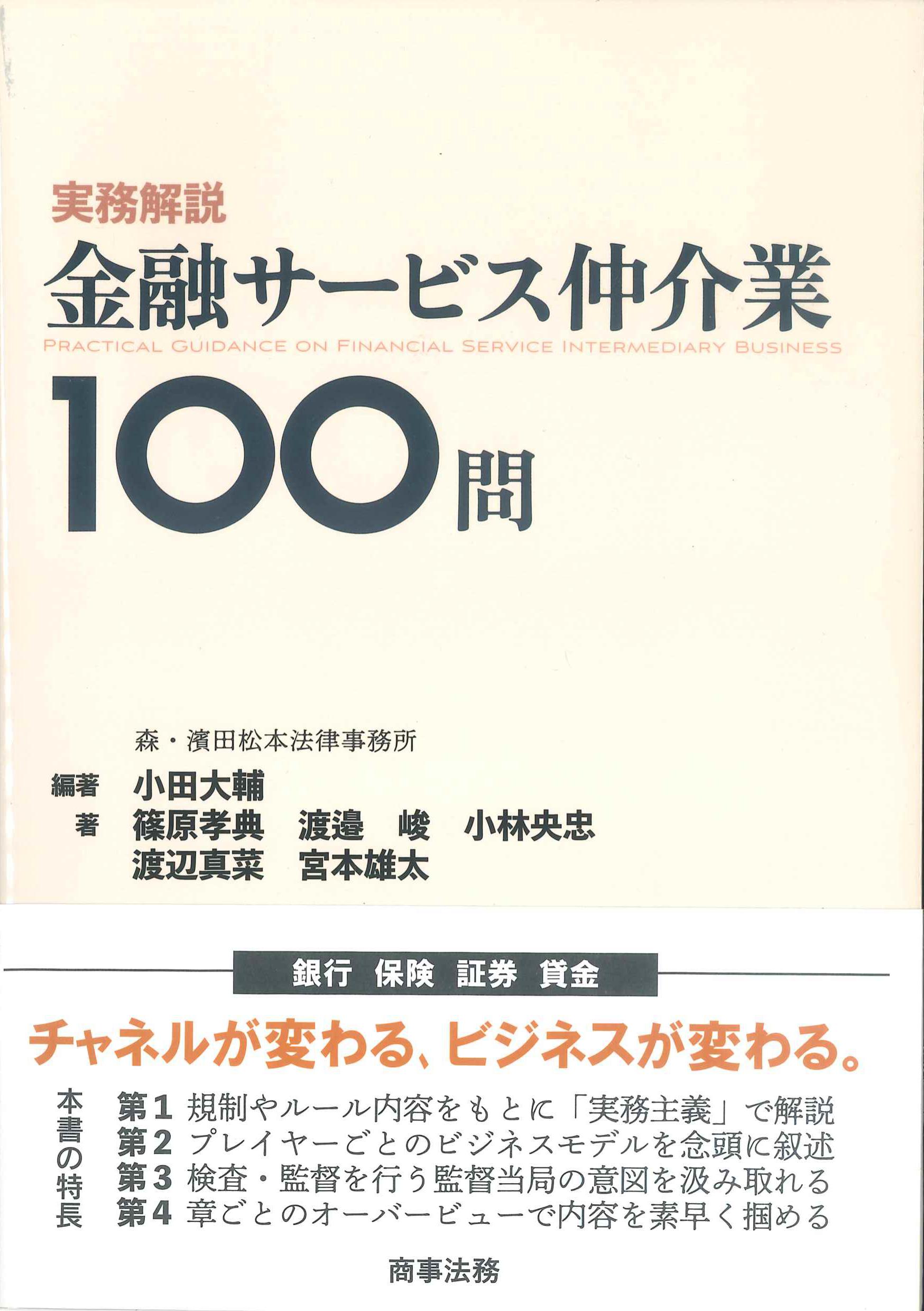 実務解説　金融サービス仲介業100問