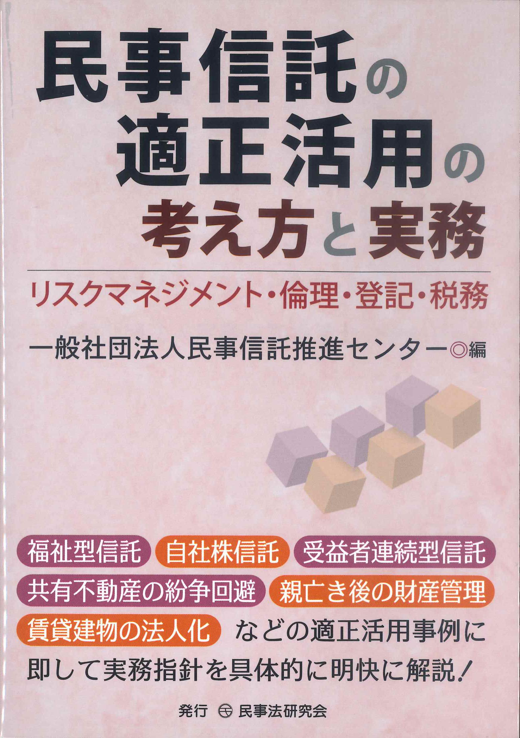 民事信託の適正活用の考え方と実務