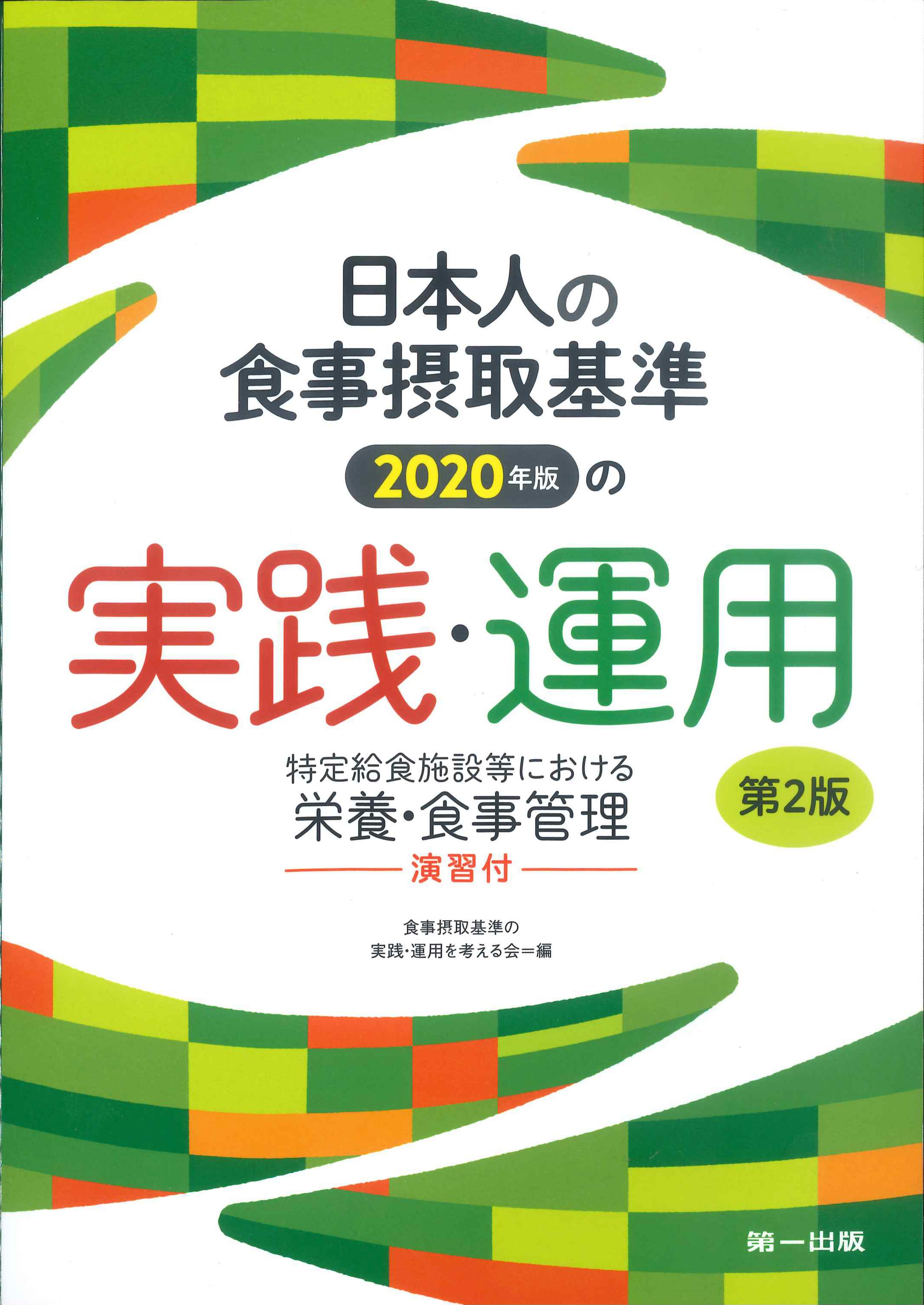 日本人の食事摂取基準2020年版の実践・運用　第2版