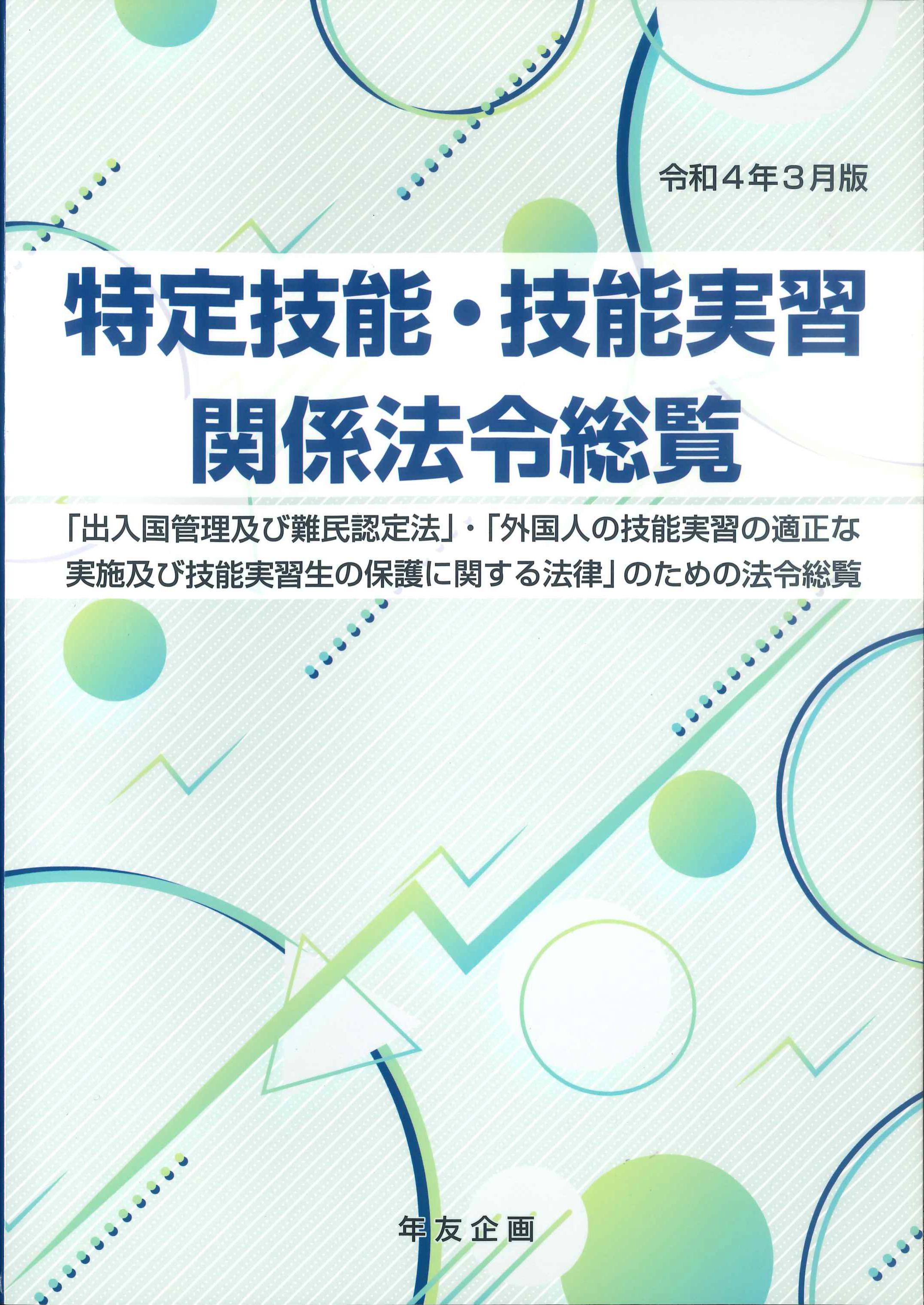 特定技能・技能実習関係法令総覧