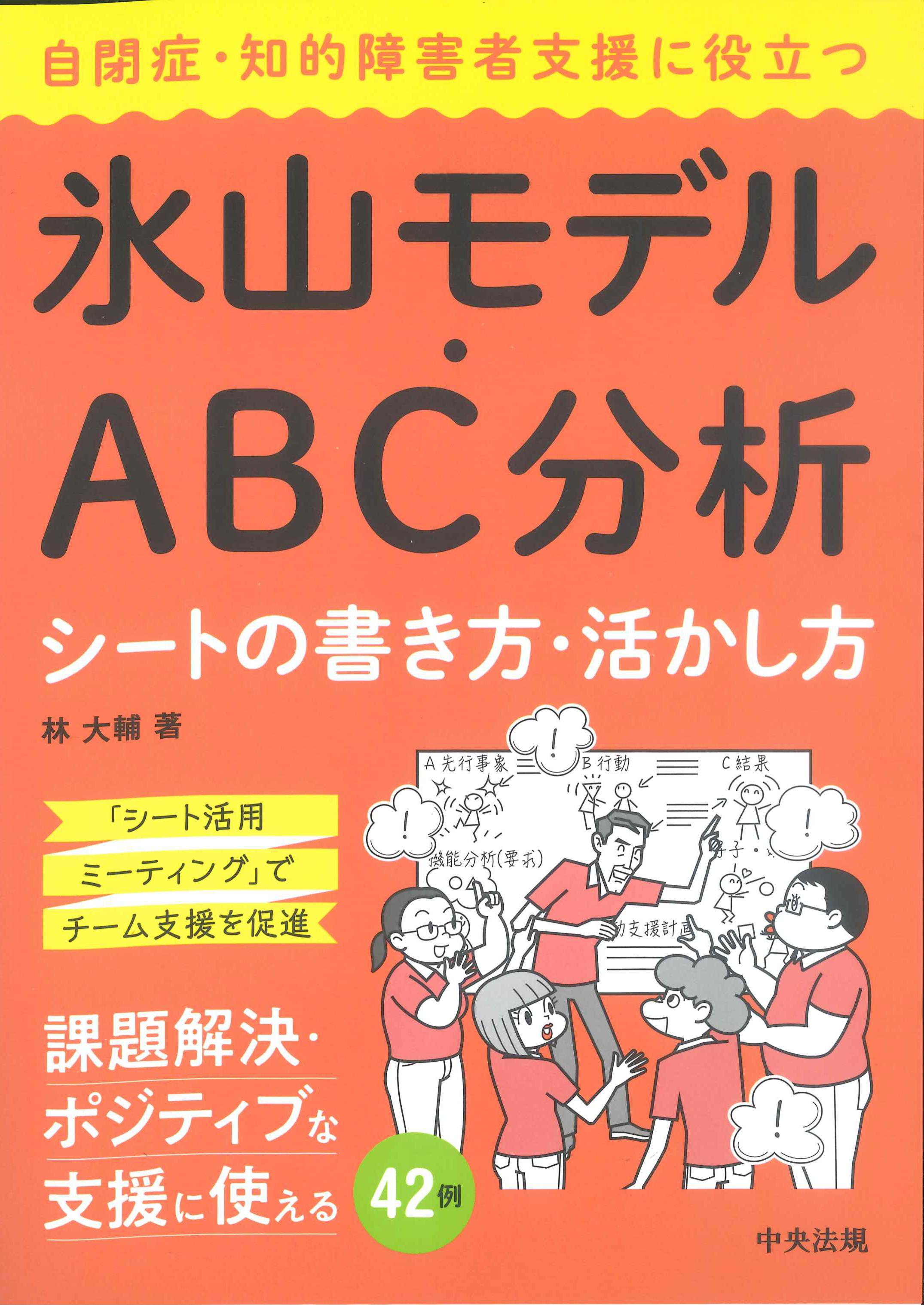 氷山モデル・ABC分析シートの書き方・活かし方　自閉症・知的障碍者支援に役立つ　株式会社かんぽうかんぽうオンラインブックストア