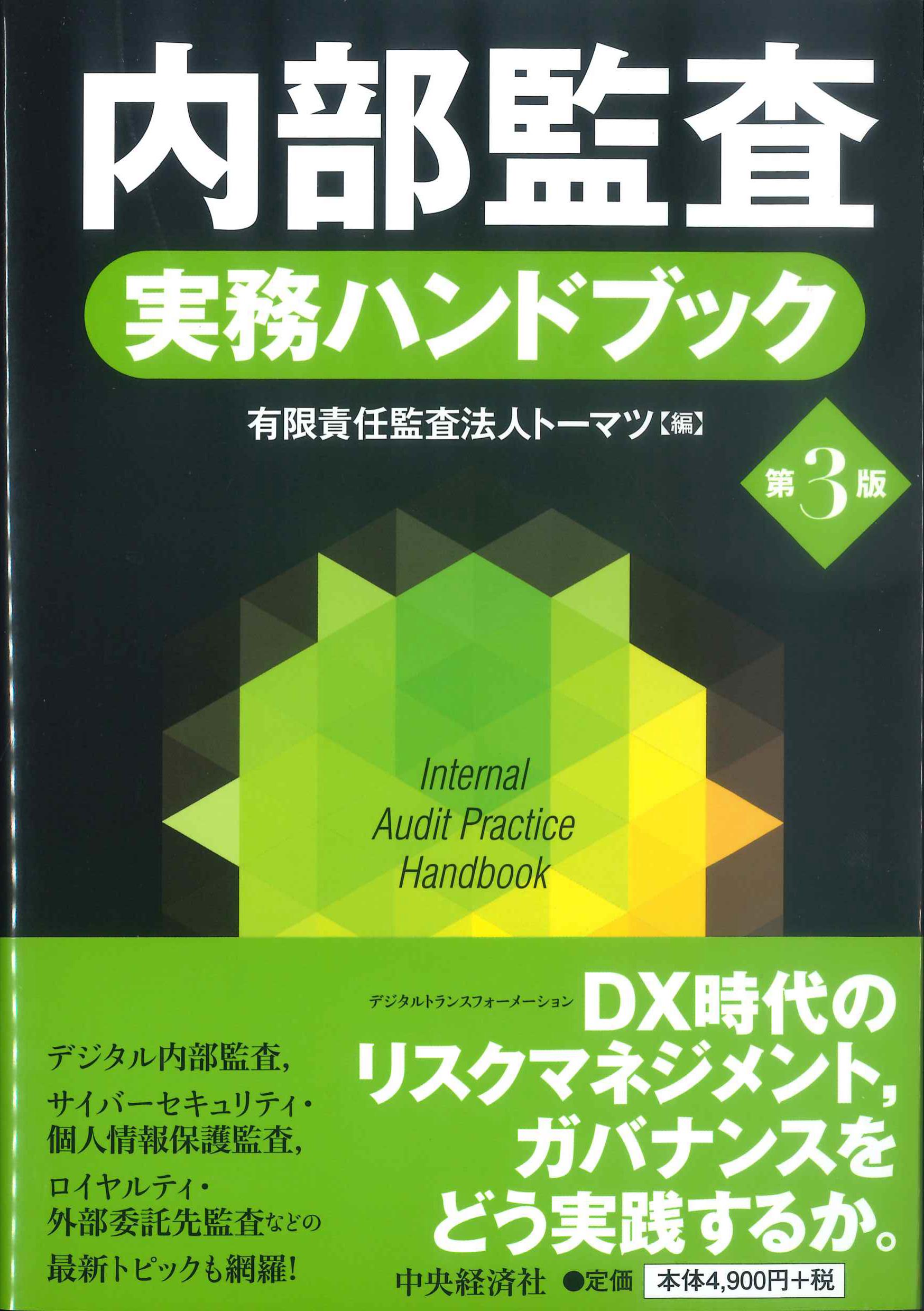 改訂三版 情報セキュリティ内部監査の教科書