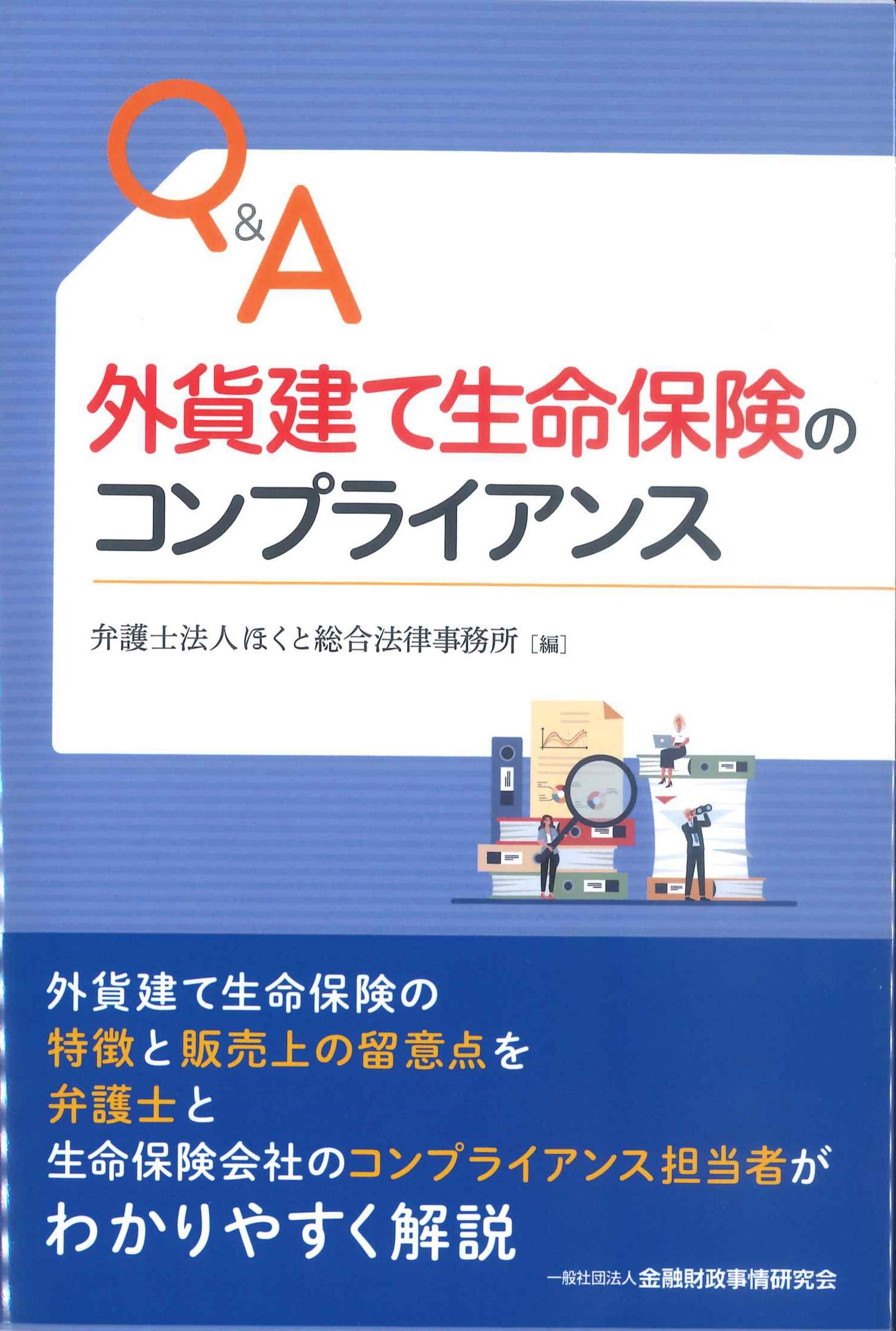 Q&A外貨建て生命保険のコンプライアンス