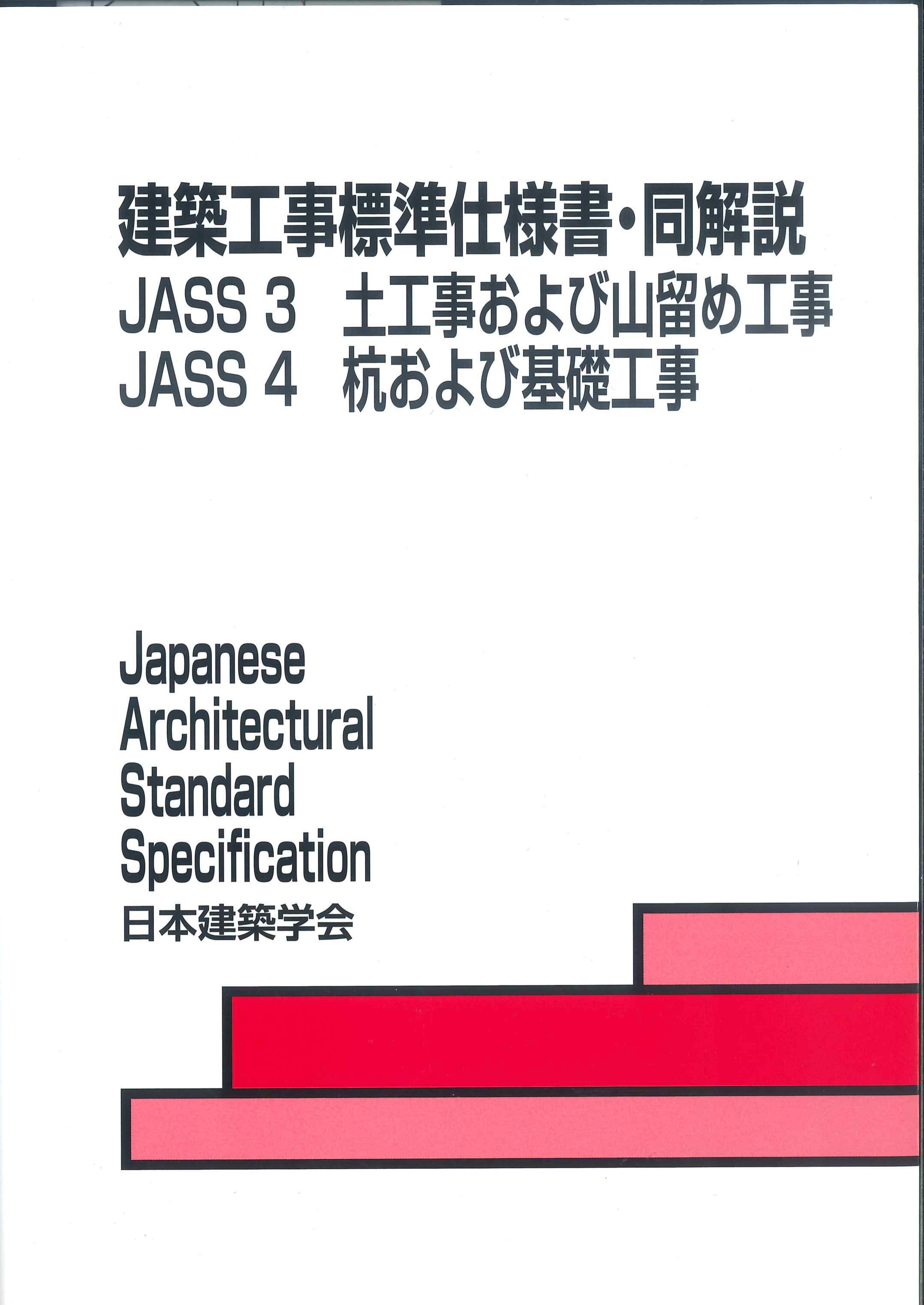 建築工事標準仕様書・同解説　JASS3　JASS4　第7版