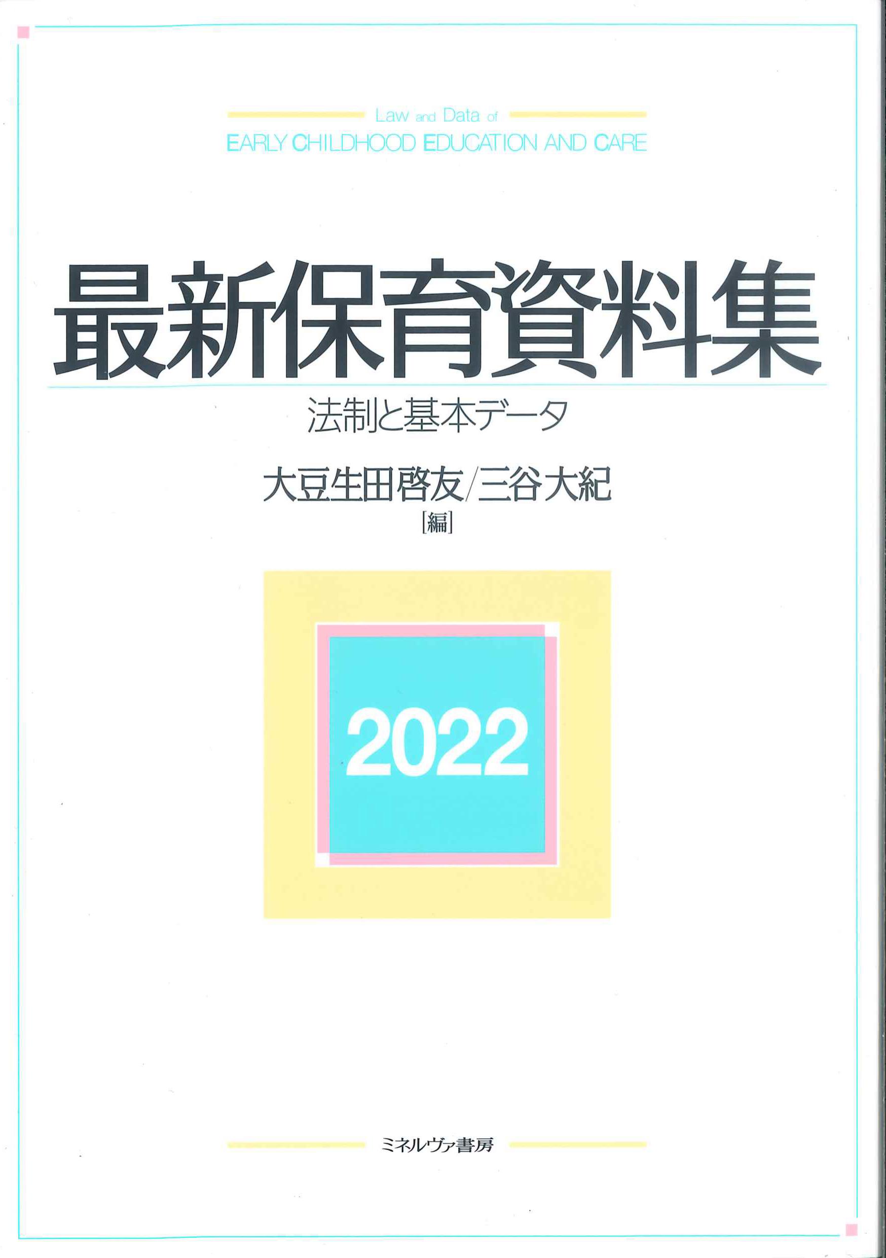 最新保育資料集　2022