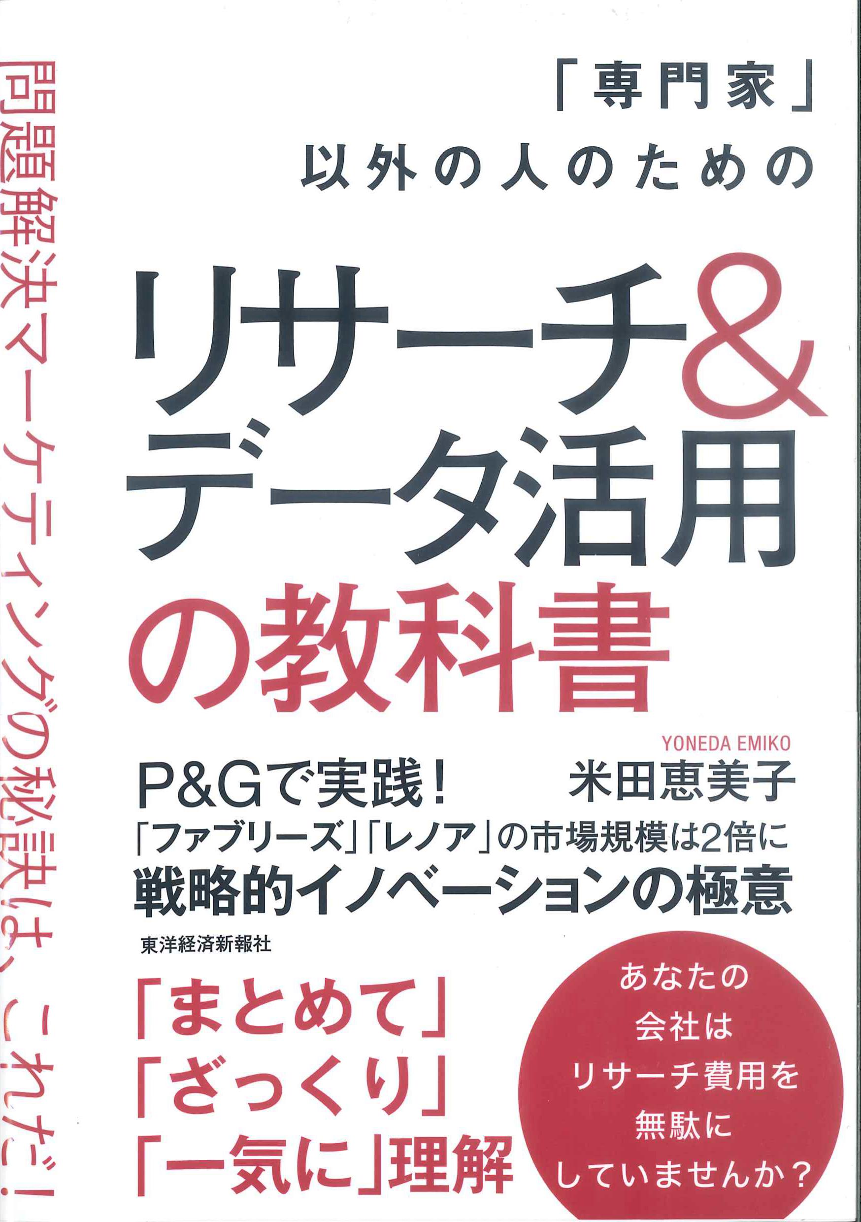 以外の人のためのリサーチ データ活用の教科書 問題解決マーケティング