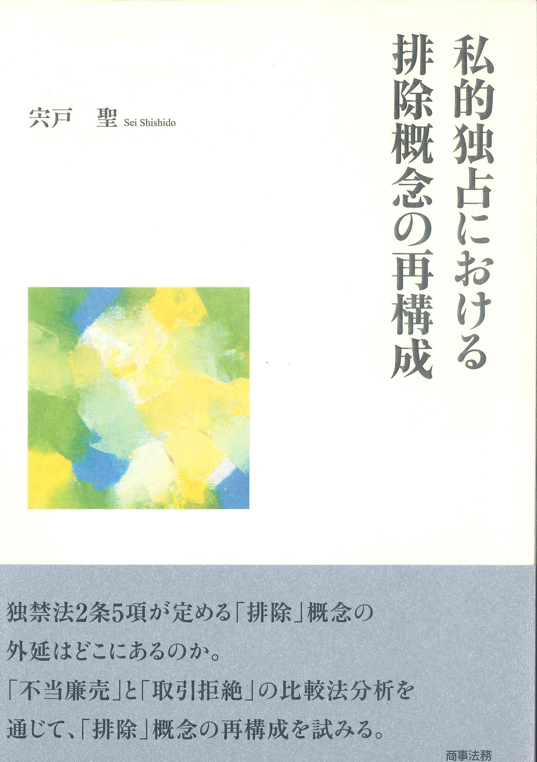 私的独占のおける排除概念の再構築　株式会社かんぽうかんぽうオンラインブックストア