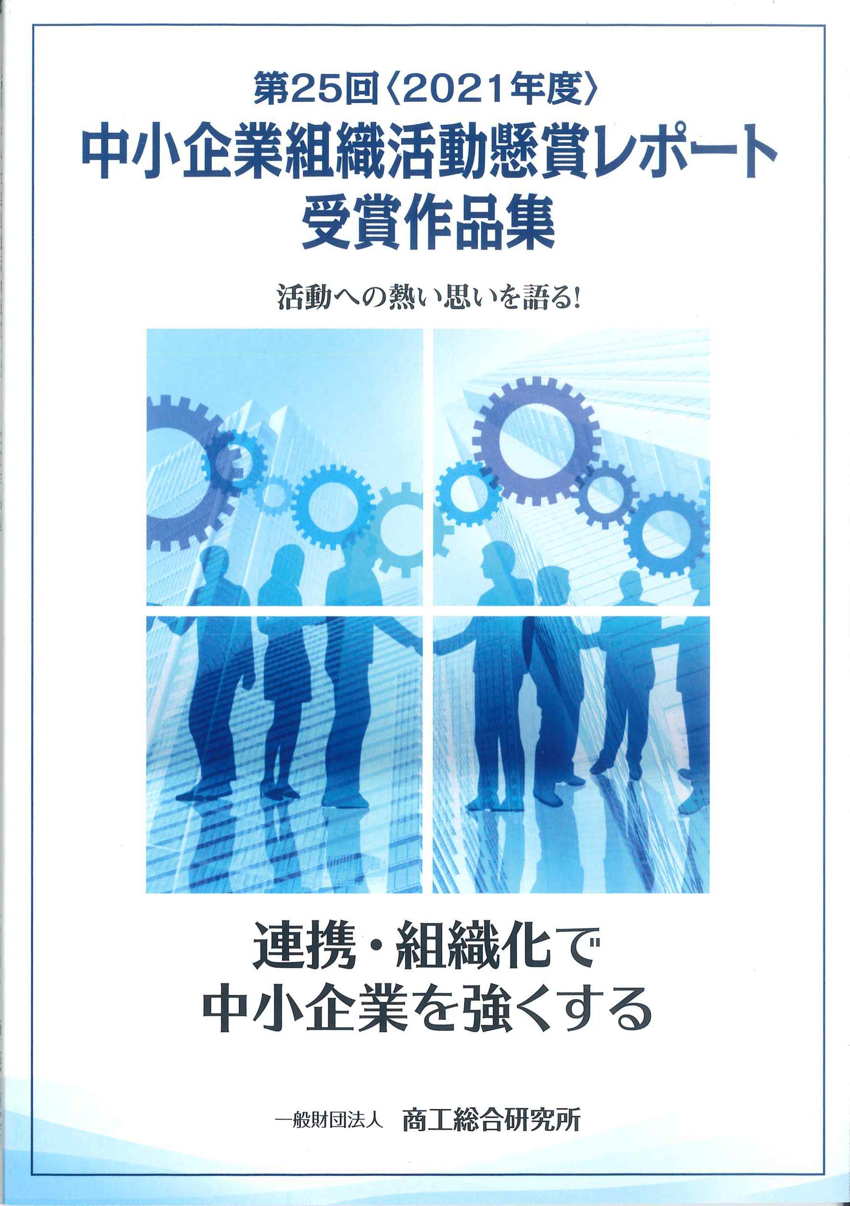 第25回　2021年度中小企業組織活動懸賞レポート受賞作品集