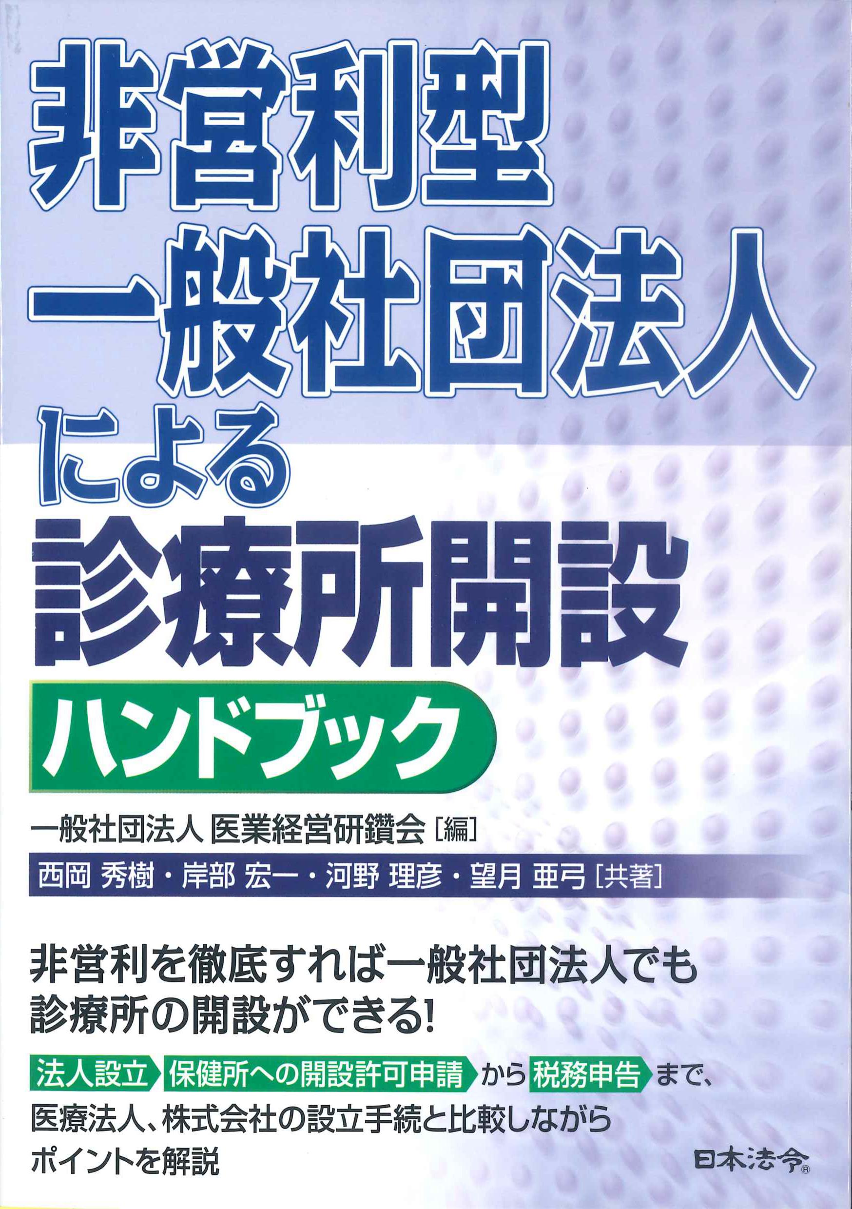 非営利型一般社団法人による診療所解説ハンドブック　株式会社かんぽうかんぽうオンラインブックストア