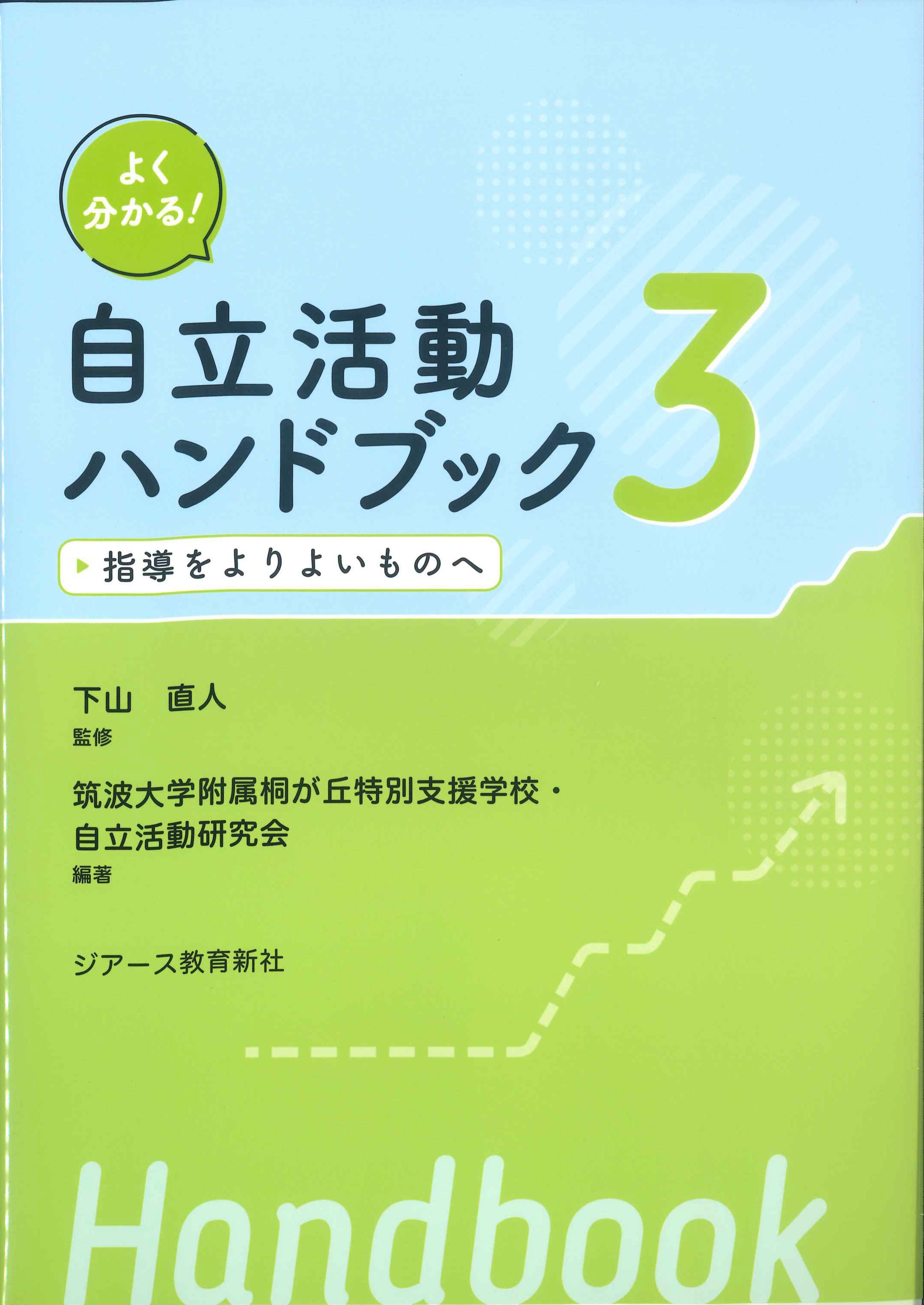 よく分かる！自立活動ハンドブック3　指導をよりよいものへ