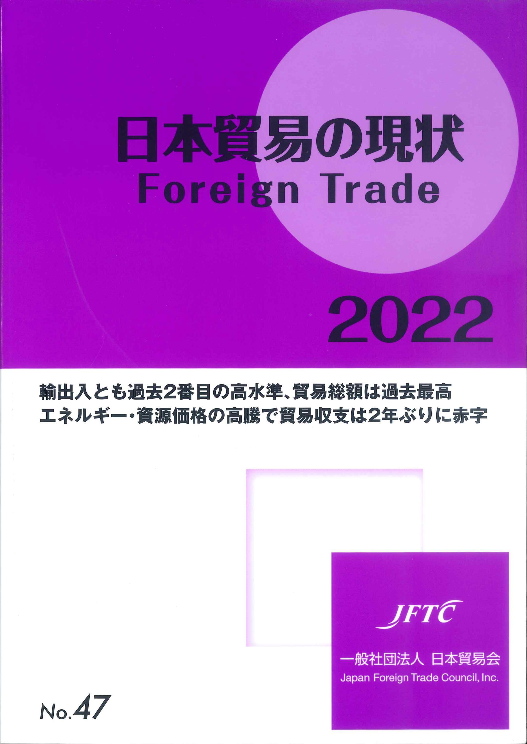 日本貿易の現状　2022